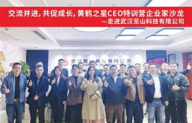 交流并进，共促成长，黄鹤之星CEO特训营企业家沙龙走进武汉览山科技有限公司