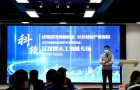  2021江汉区科技成果转化“人工智能”专场成功举办 