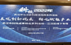 “成果展示创新风采，转化赋能产业发展”2022武汉市科技成果转化系列活动·江汉区专场活动圆满举办