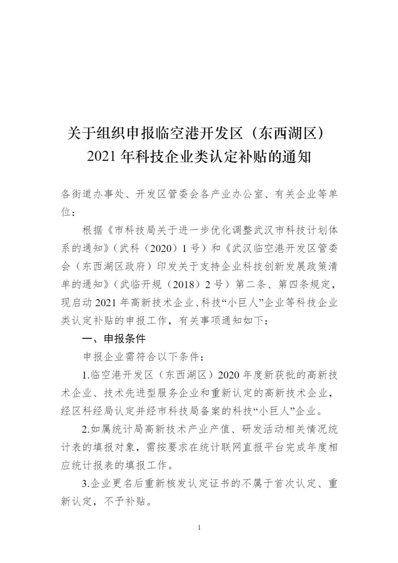 通知公示-通知公示-武汉市东西湖区人民政府-武汉临空港经济技术开发区管委会_00.png