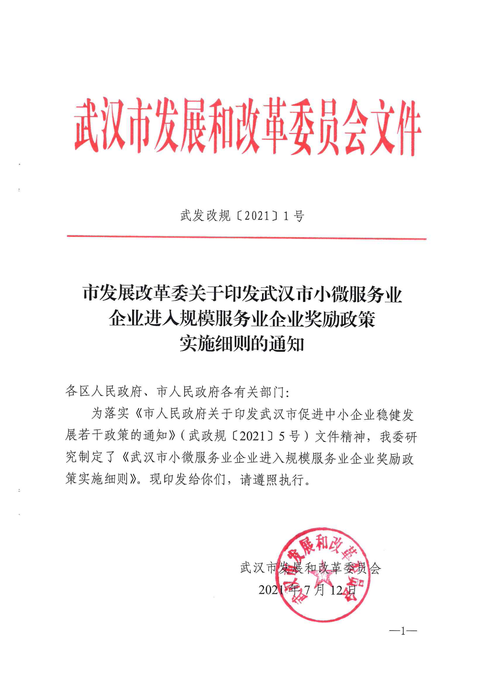 市发展改革委关于印发武汉市小微服务业企业进入规模服务业企业奖励政策实施细则的通知 武发改规【2021】1号.pdf_00.png