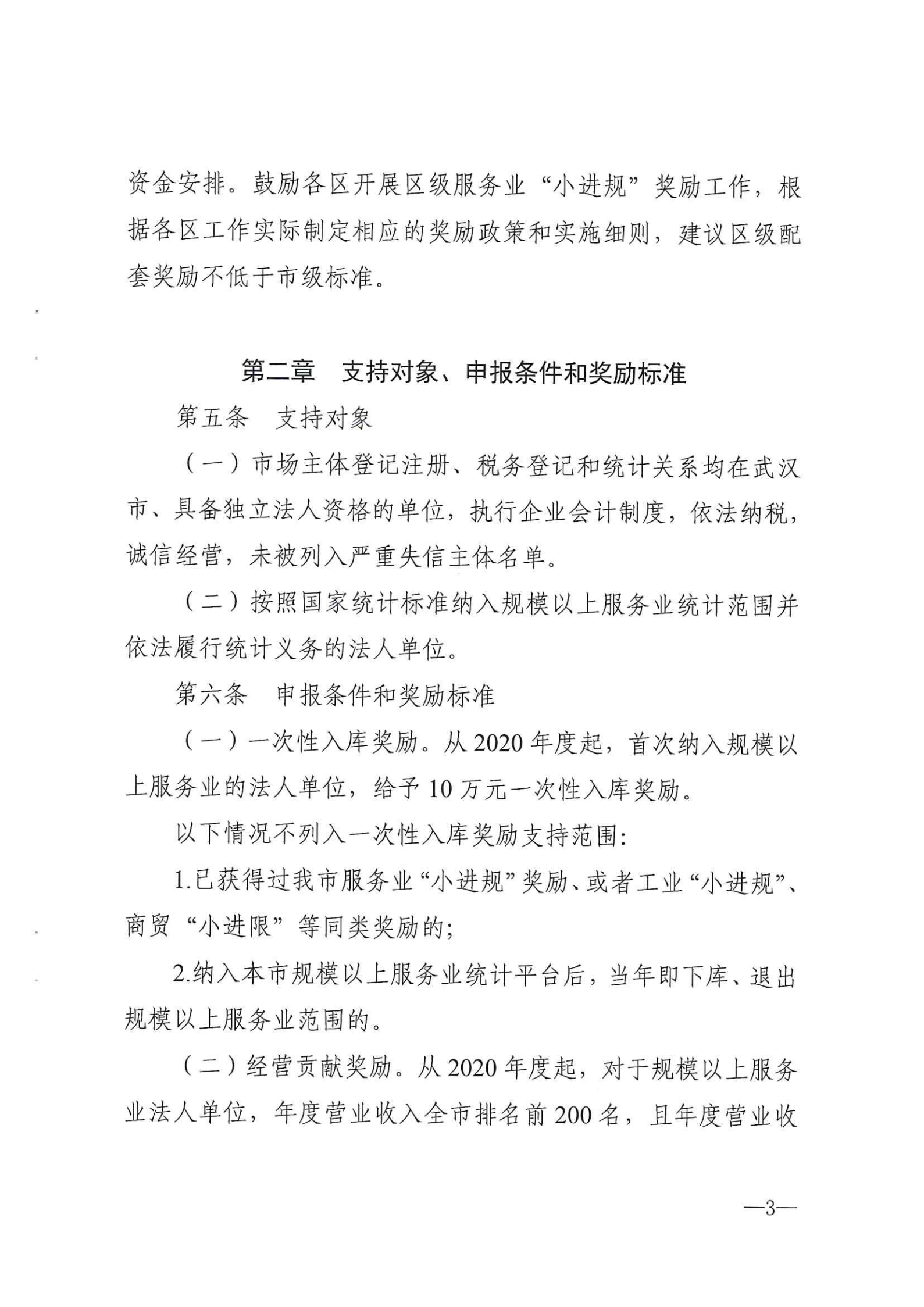 市发展改革委关于印发武汉市小微服务业企业进入规模服务业企业奖励政策实施细则的通知 武发改规【2021】1号.pdf_02.png