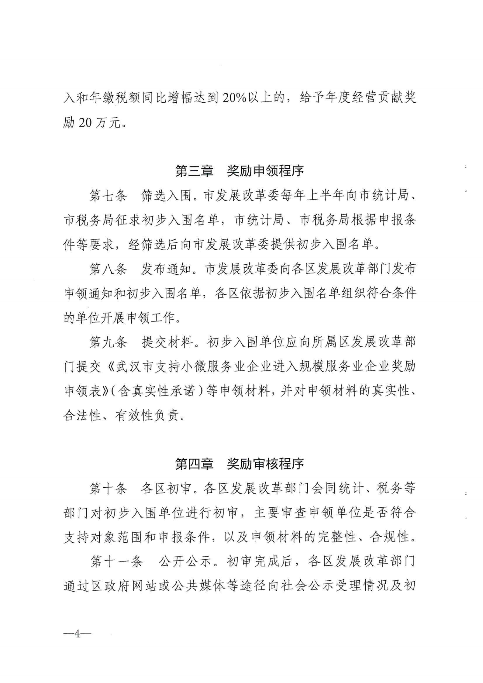 市发展改革委关于印发武汉市小微服务业企业进入规模服务业企业奖励政策实施细则的通知 武发改规【2021】1号.pdf_03.png