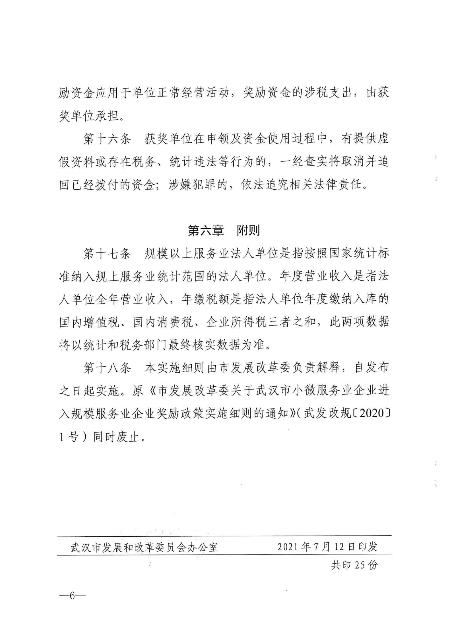 市发展改革委关于印发武汉市小微服务业企业进入规模服务业企业奖励政策实施细则的通知 武发改规【2021】1号.pdf_05.png