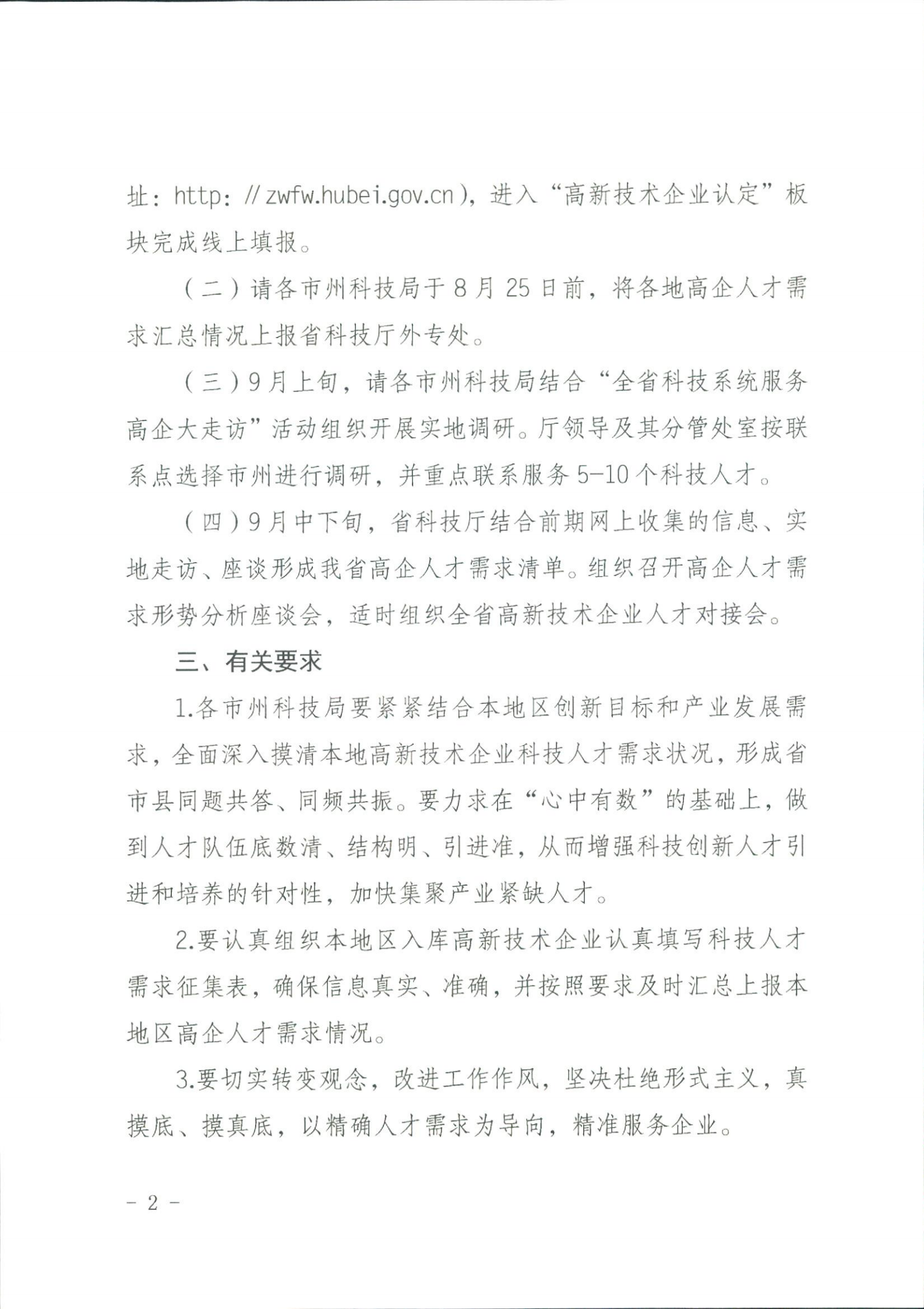 省科技厅关于征集科技人才需求的通知_01.png