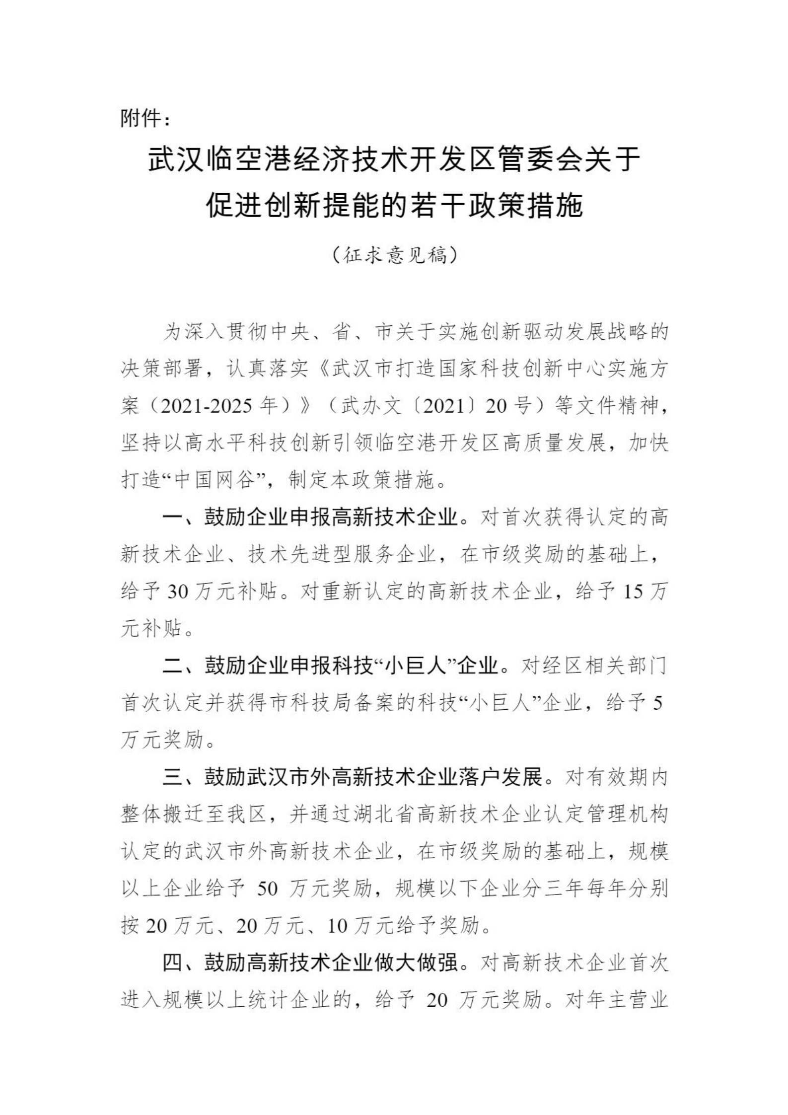 关于向社会公众征求《武汉临空港经济技术开发区管委会关于促进创新提能的若干政策措施（征求意见稿）》意见的通知_01.png