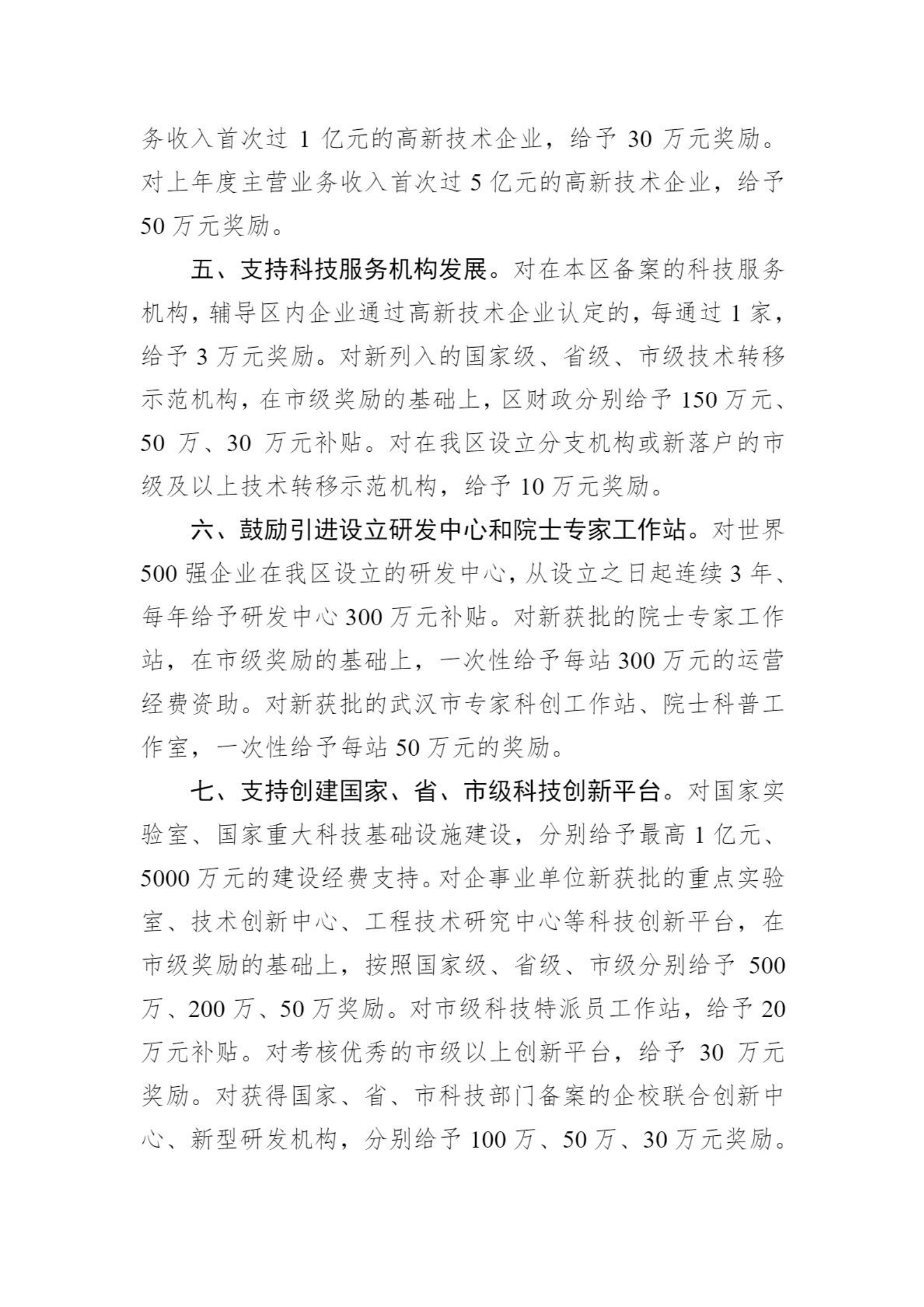 关于向社会公众征求《武汉临空港经济技术开发区管委会关于促进创新提能的若干政策措施（征求意见稿）》意见的通知_02.png