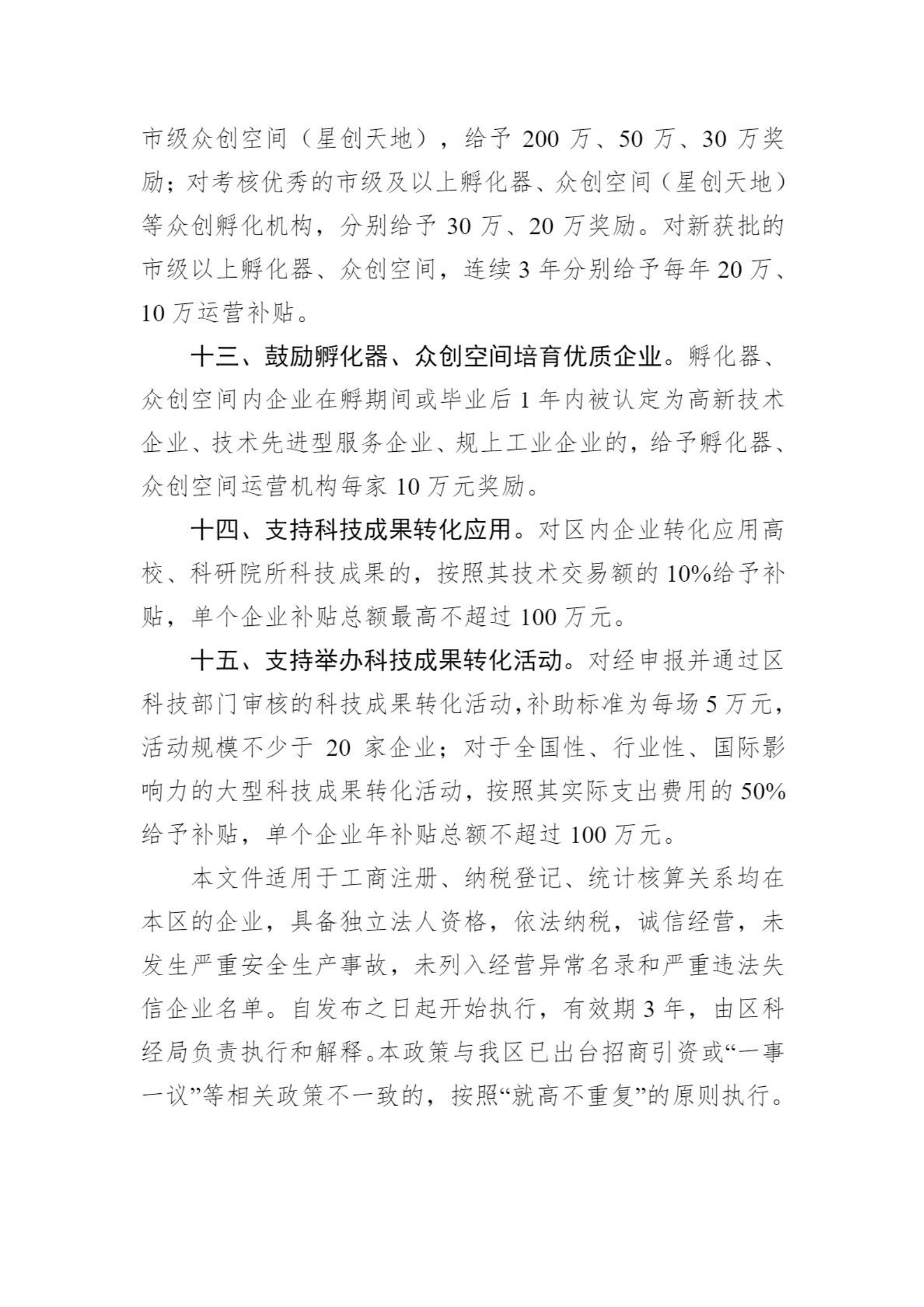 关于向社会公众征求《武汉临空港经济技术开发区管委会关于促进创新提能的若干政策措施（征求意见稿）》意见的通知_04.png