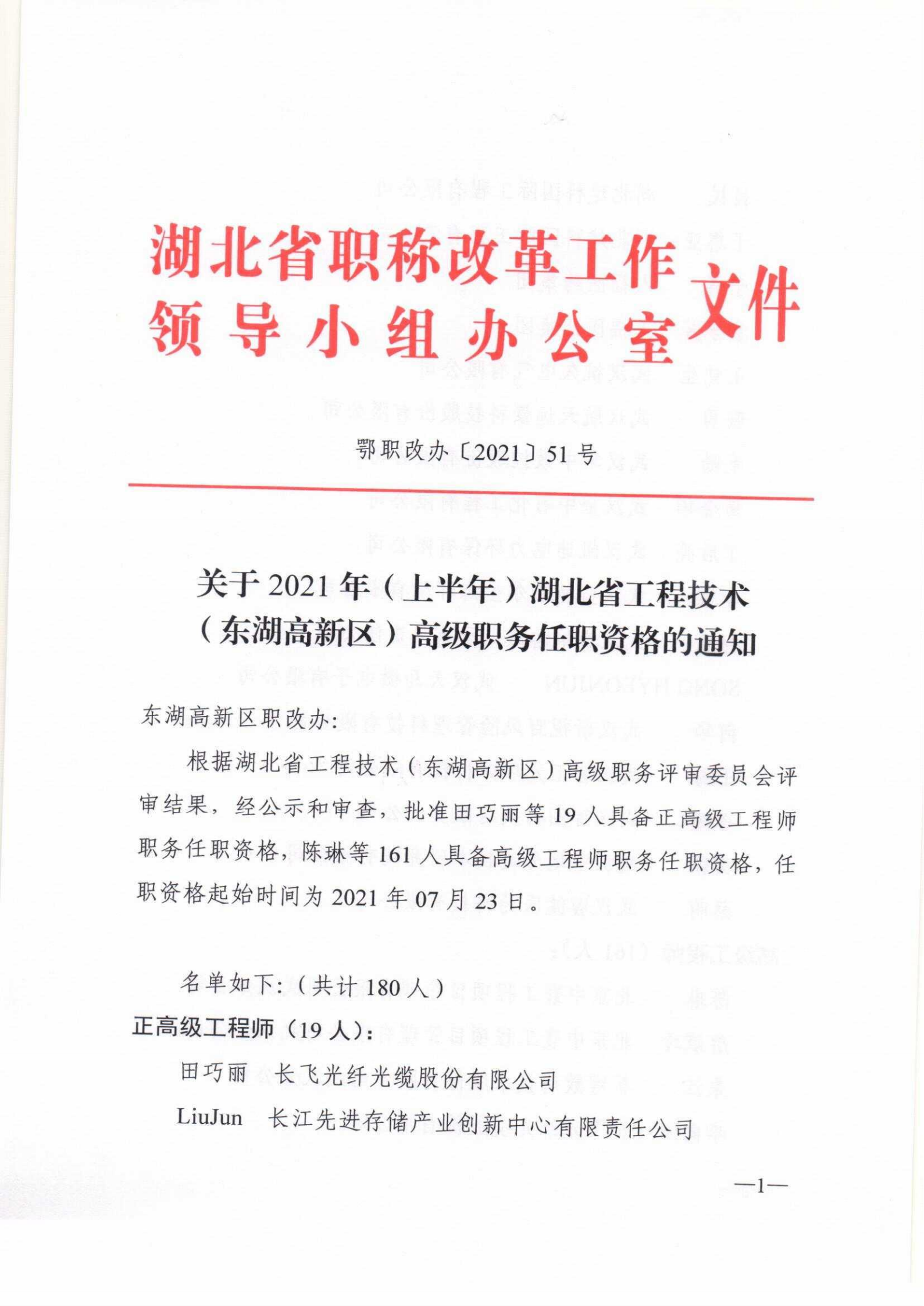 鄂职改办〔2021〕51号--关于2021年（上半年）湖北省工程技术（东湖高新区）高级职务任职资格的通知_00.png