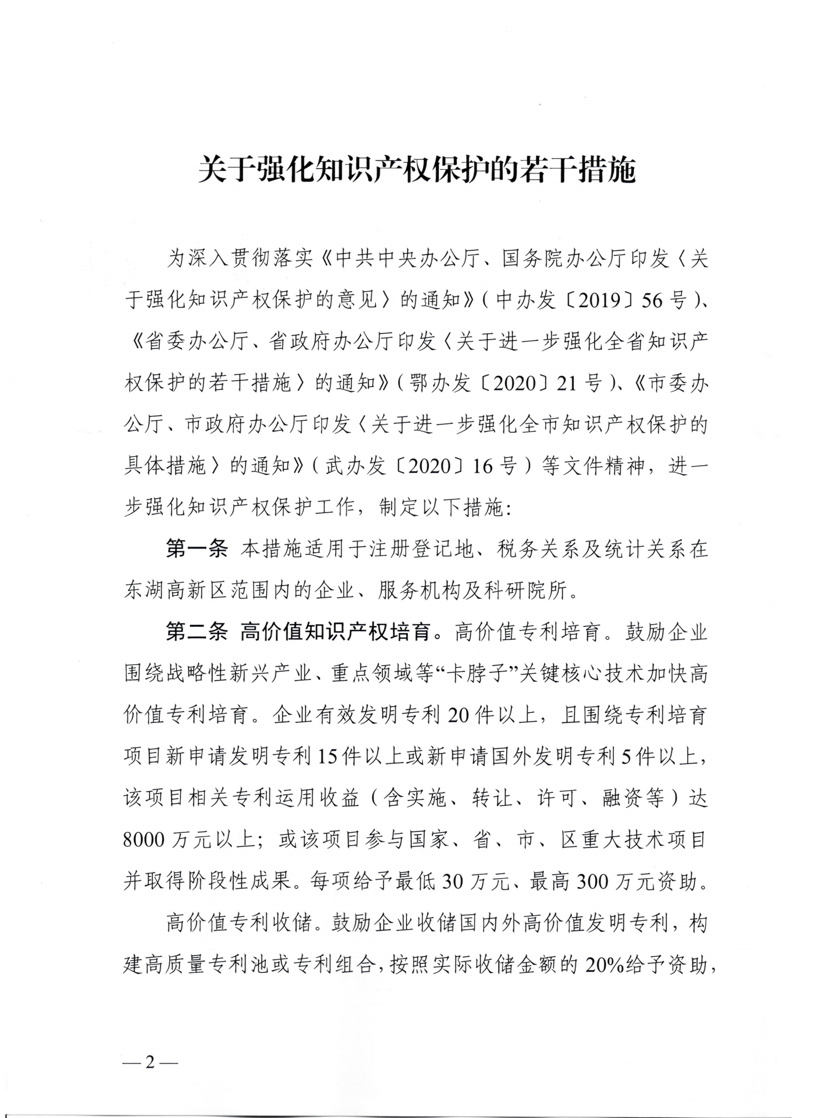 东湖高新区管理委员会中国（湖北）自由贸易试验区武汉片区管理委员会印发关于强化知识产权保护的若干措施的通知_01.png