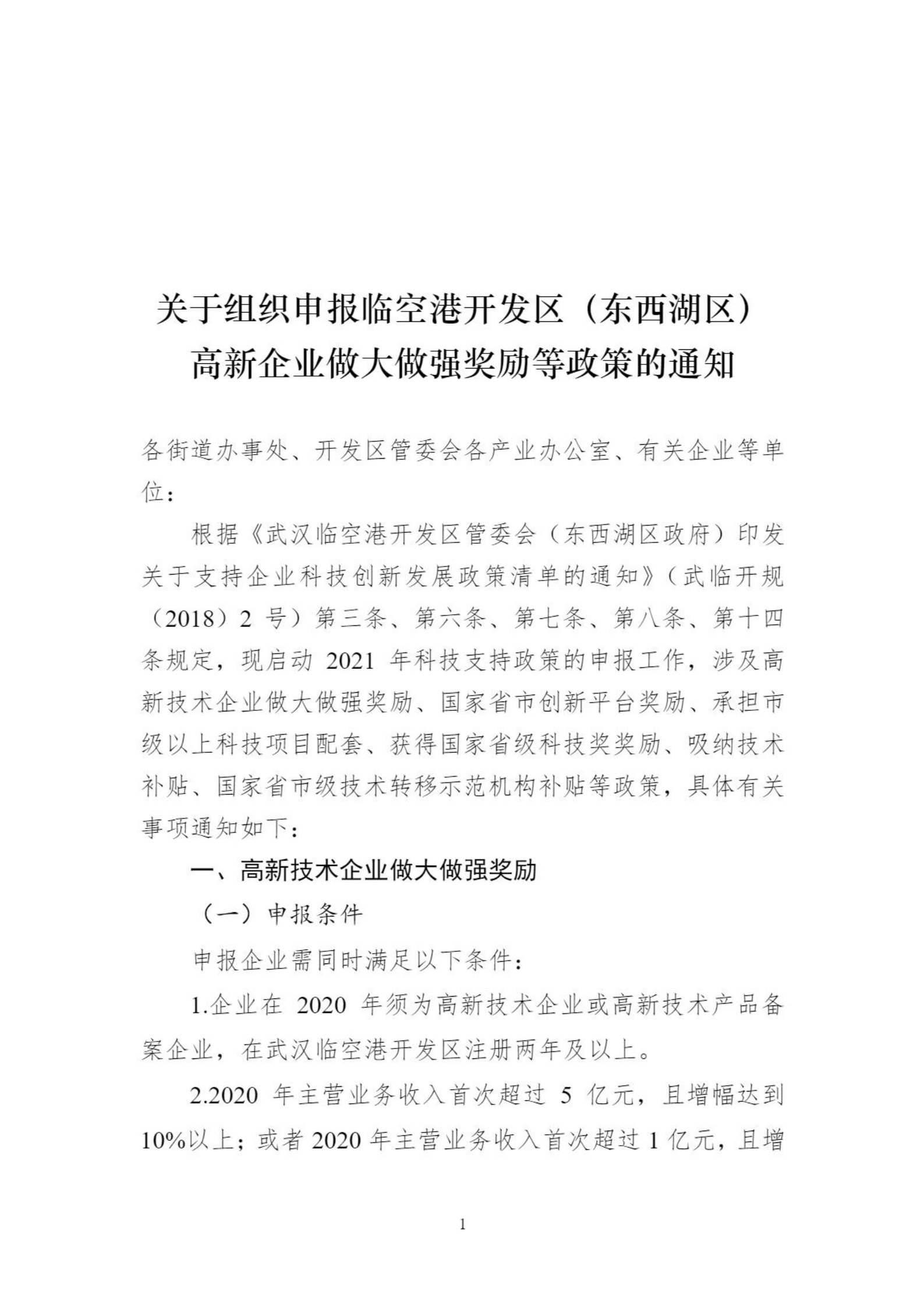 关于组织申报临空港开发区（东西湖区）高新企业做大做强奖励等政策的通知_00.png