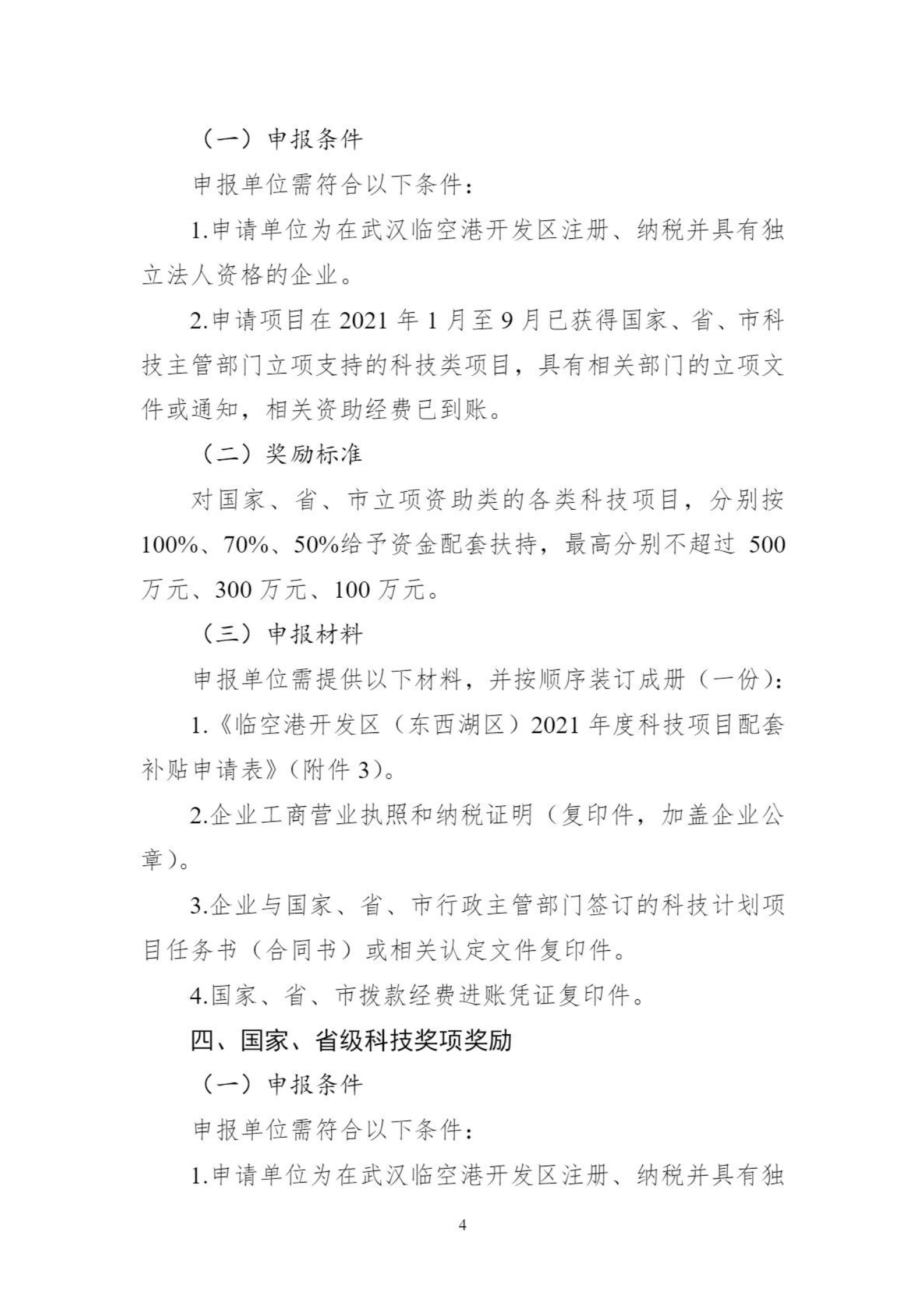 关于组织申报临空港开发区（东西湖区）高新企业做大做强奖励等政策的通知_03.png