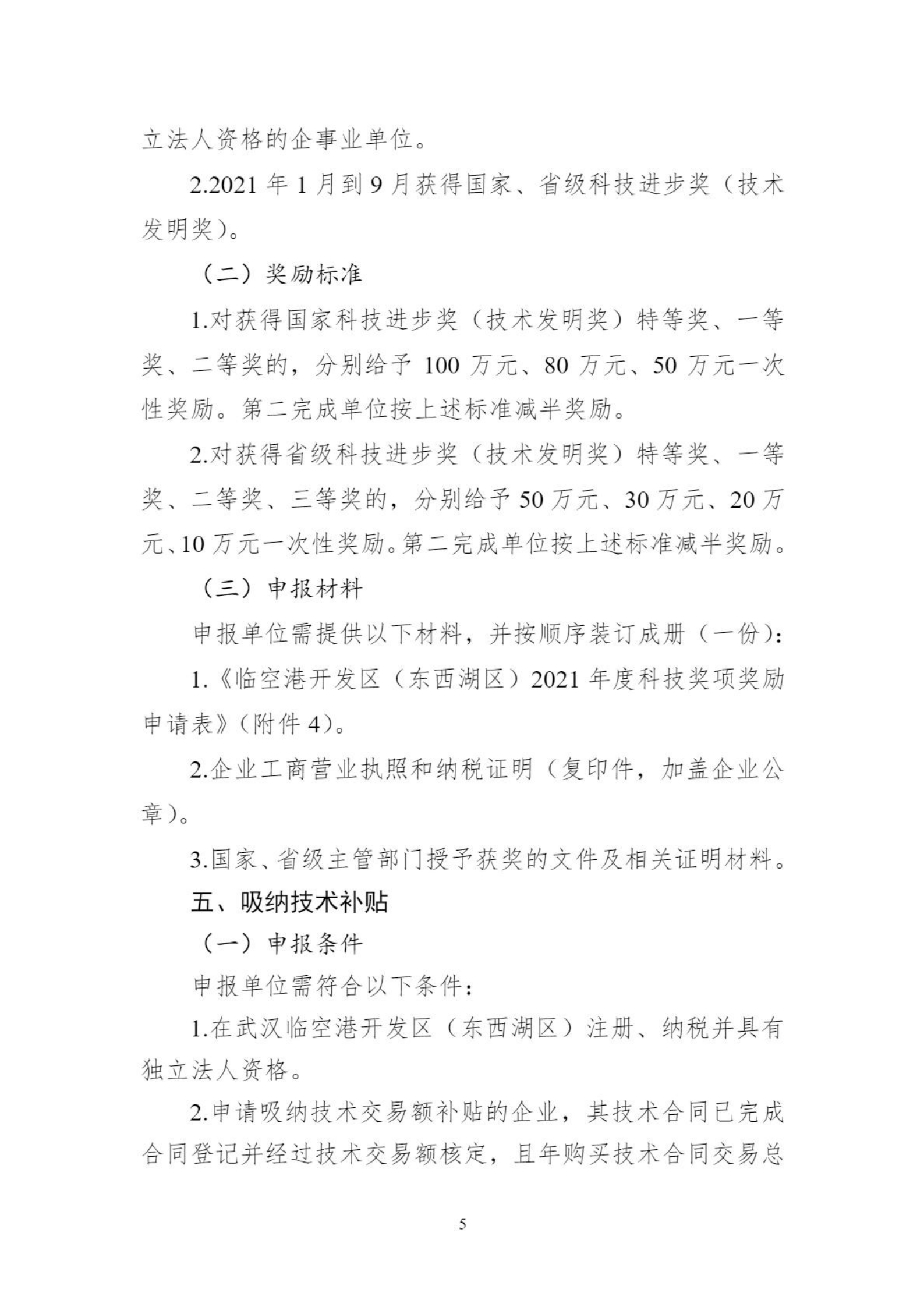 关于组织申报临空港开发区（东西湖区）高新企业做大做强奖励等政策的通知_04.png