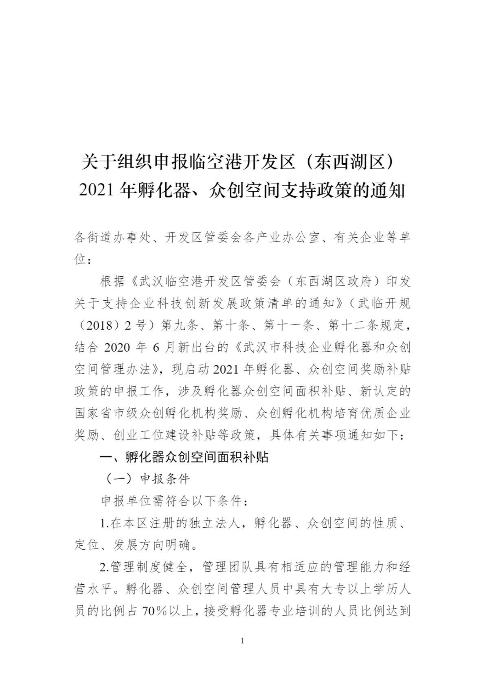 关于组织申报临空港开发区（东西湖区）2021年孵化器、众创空间支持政策的通知_00.png