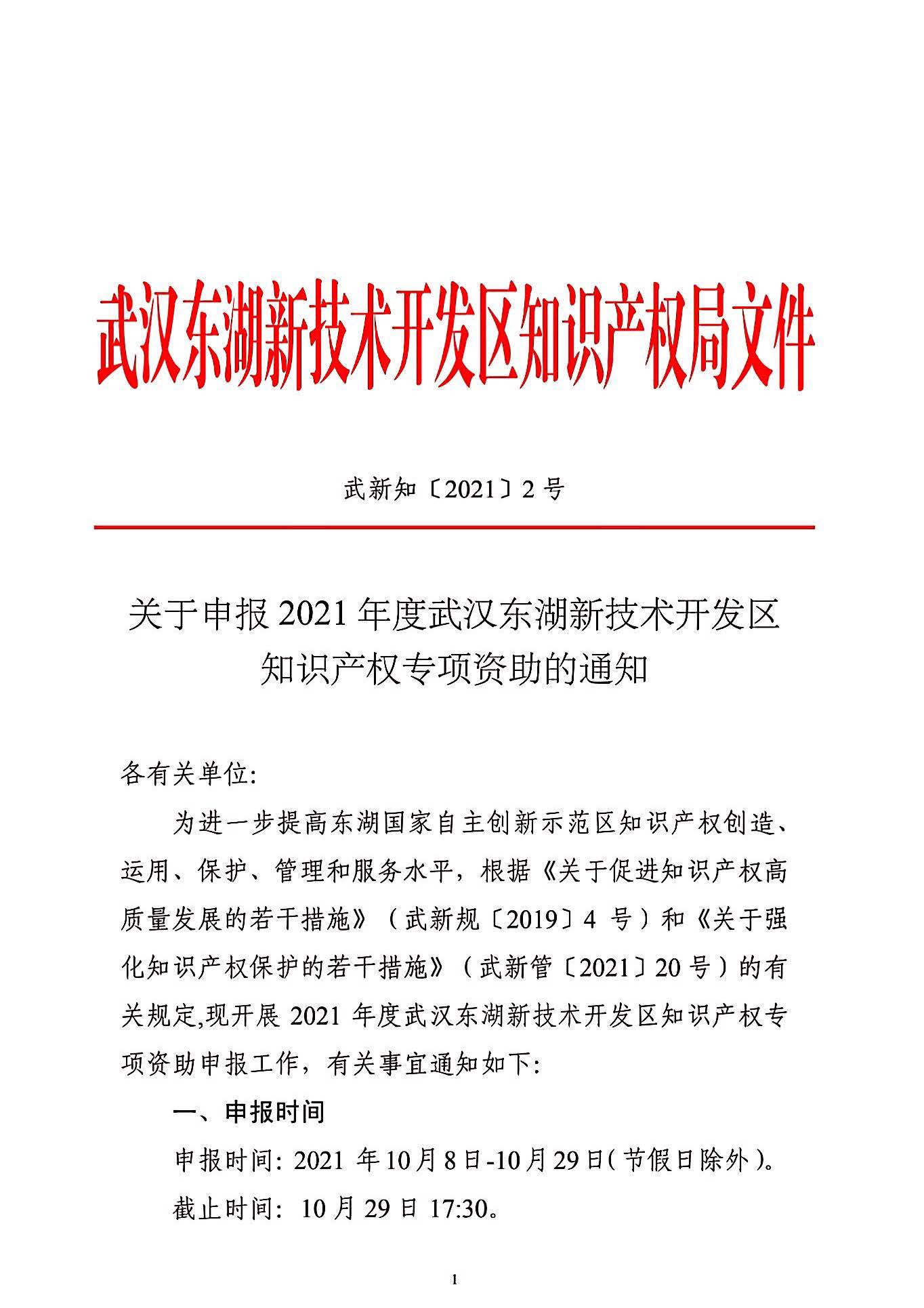 关于申报2021年度武汉东湖新技术开发区知识产权专项资助的通知_页面_01.jpg