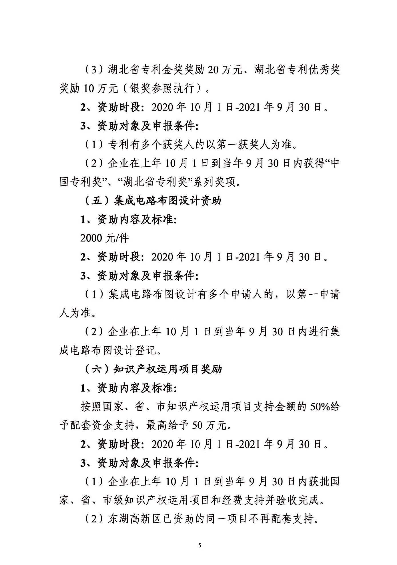 关于申报2021年度武汉东湖新技术开发区知识产权专项资助的通知_页面_05.jpg