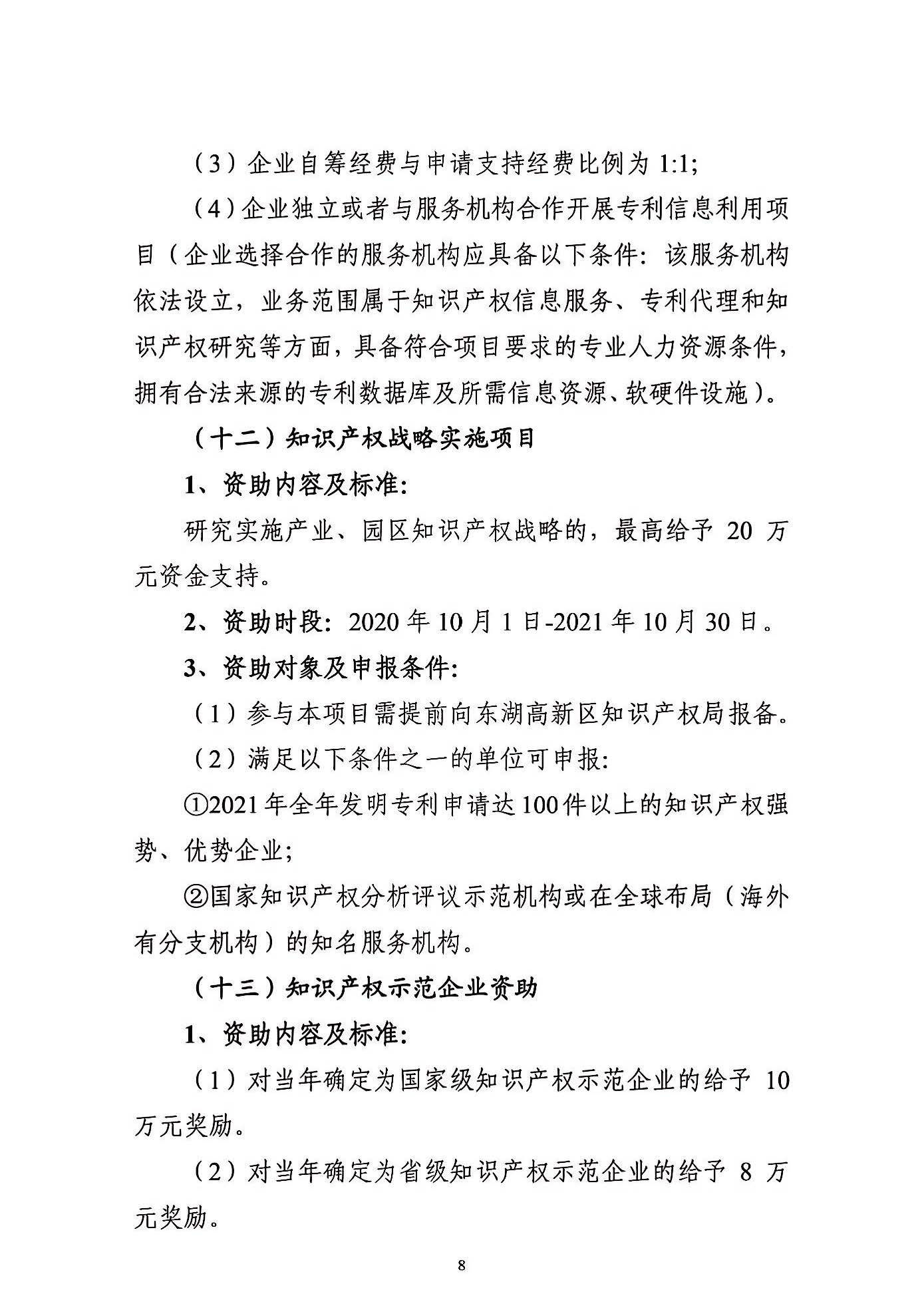 关于申报2021年度武汉东湖新技术开发区知识产权专项资助的通知_页面_08.jpg