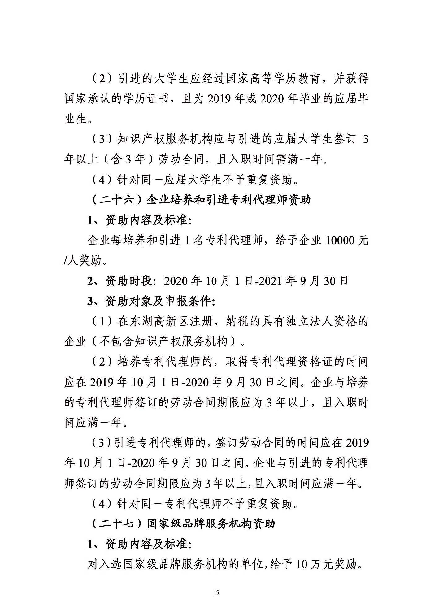 关于申报2021年度武汉东湖新技术开发区知识产权专项资助的通知_页面_17.jpg