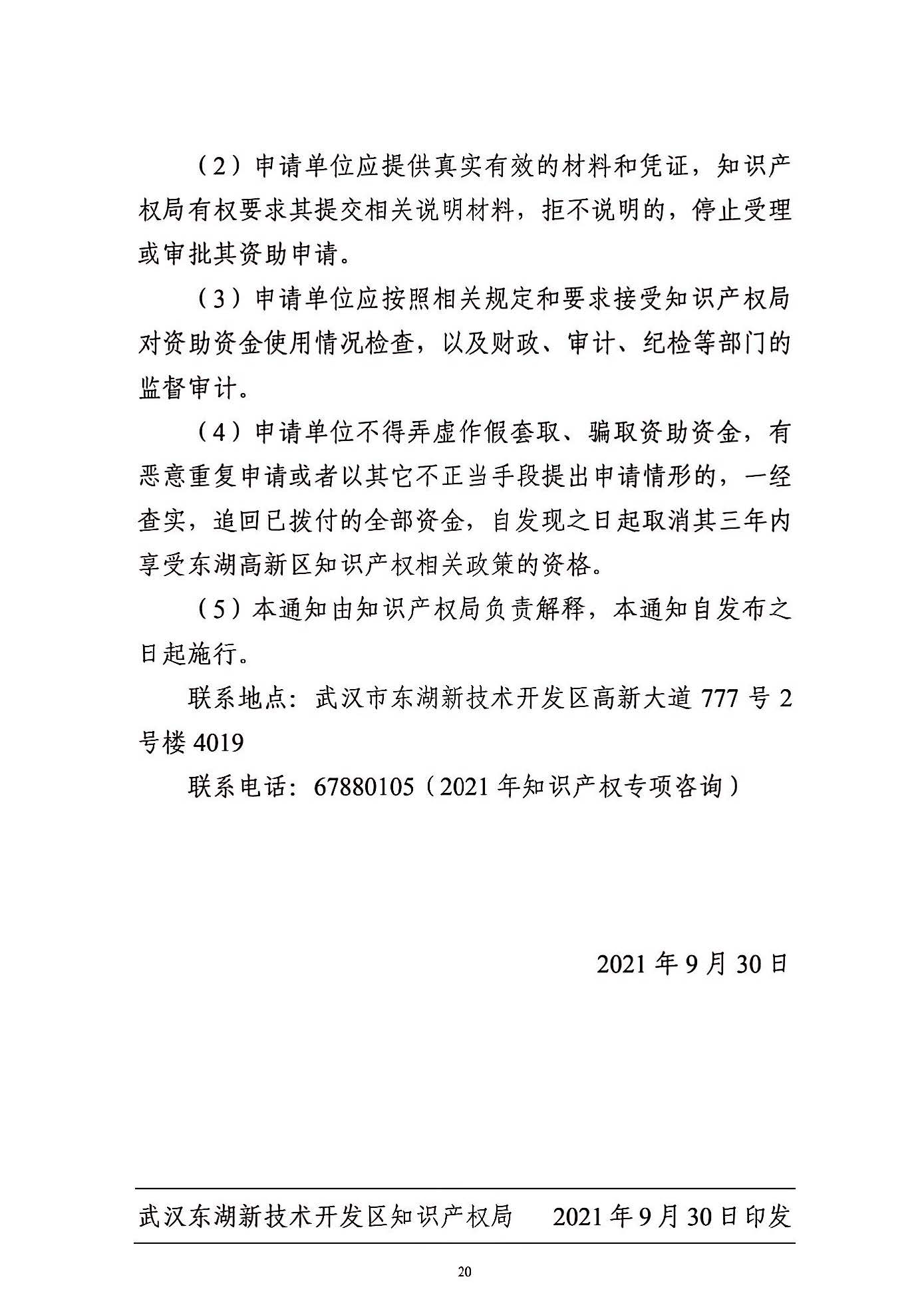 关于申报2021年度武汉东湖新技术开发区知识产权专项资助的通知_页面_20.jpg