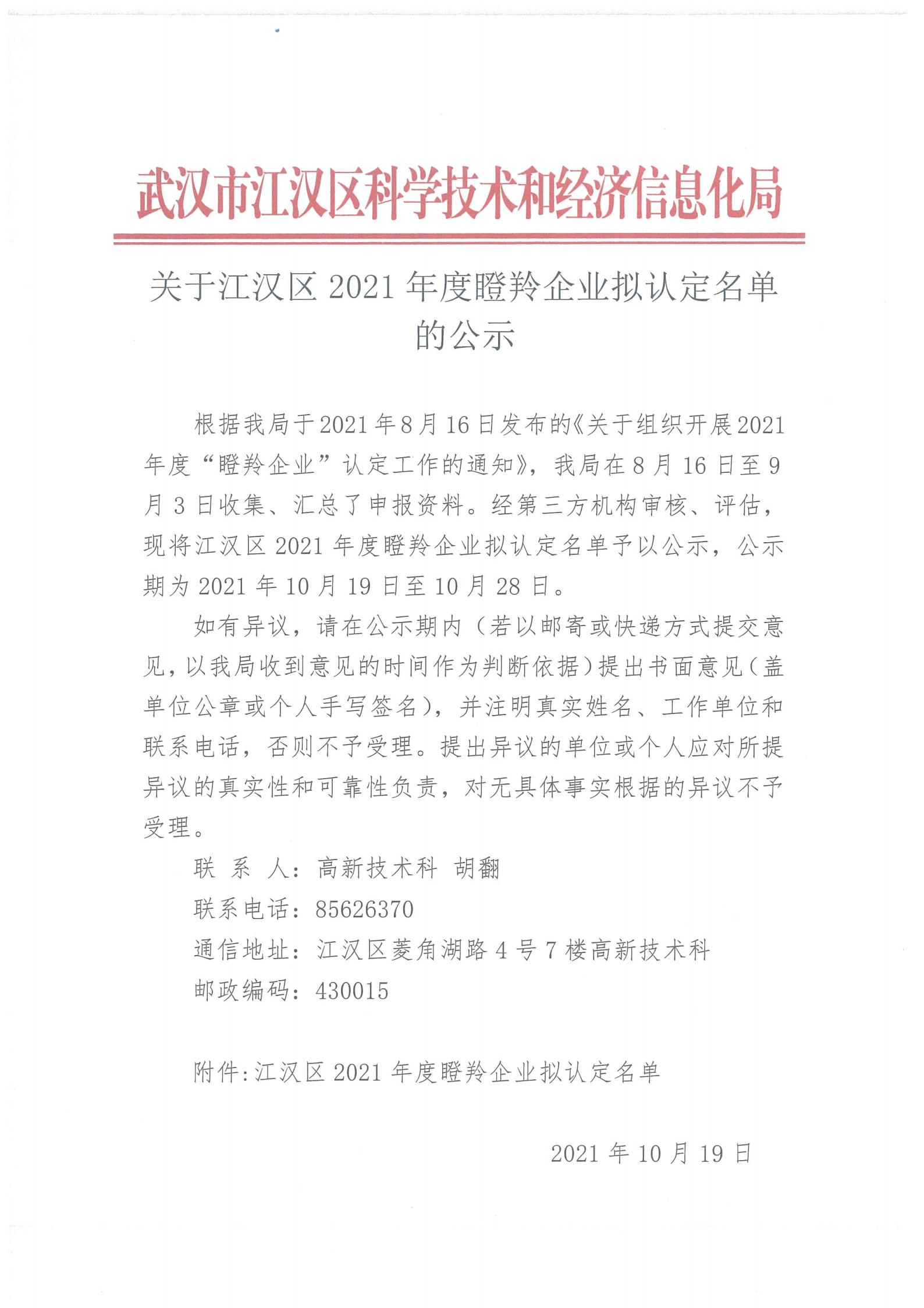 关于江汉区2021年度瞪羚企业拟认定名单的公示(1)_00.png