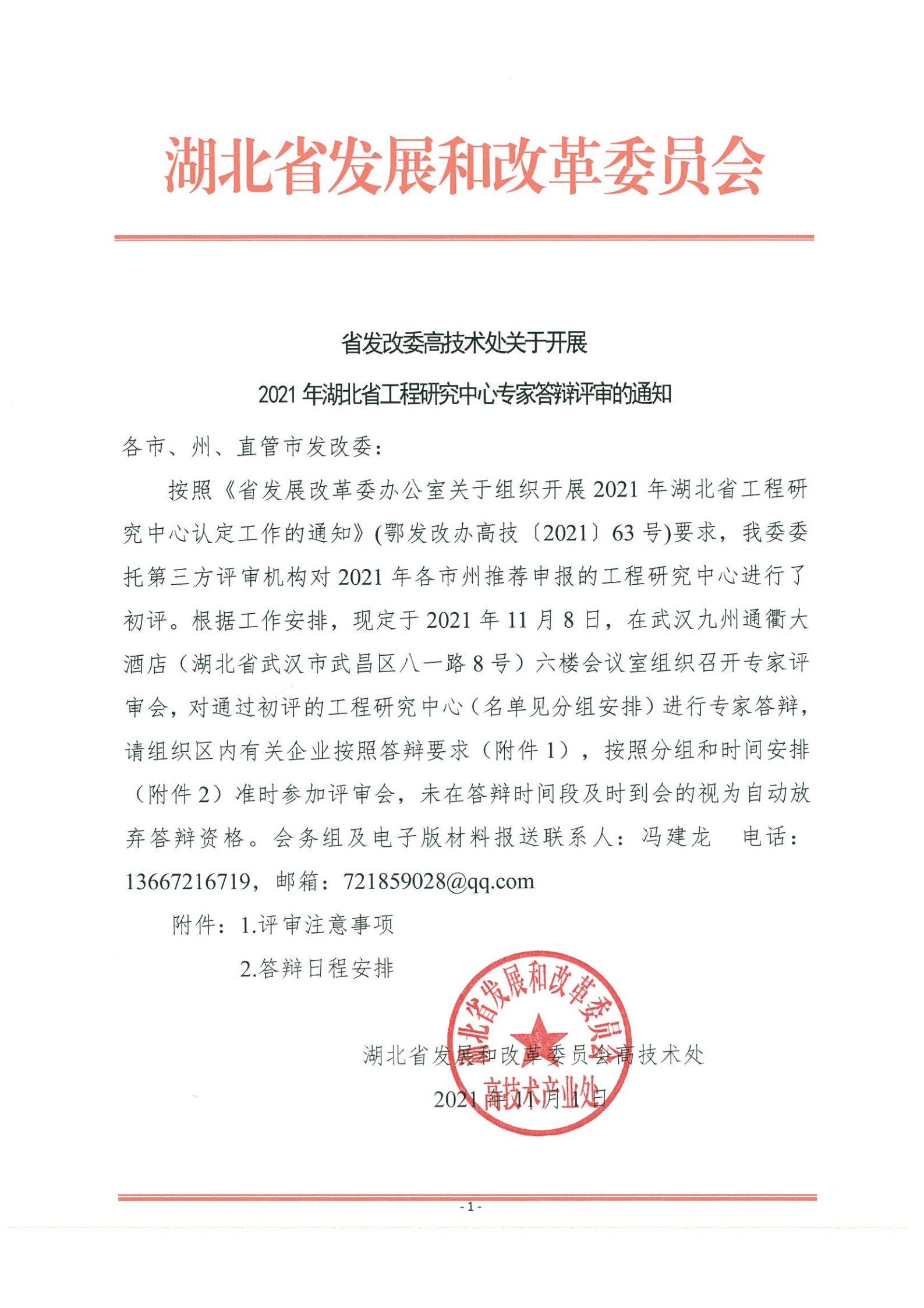 省发改委技术处关于开展2021年湖北省工程研究中心专家答辩评审的通知(1)(4)_00.png