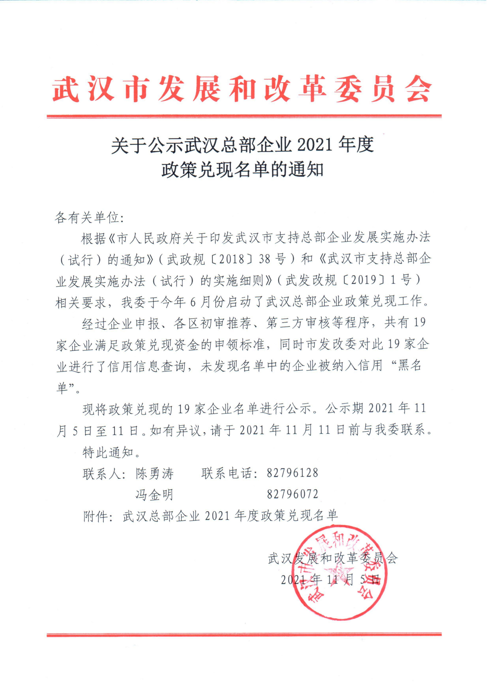 关于公示武汉总部企业2021年度政策兑现名单的通知_00.png