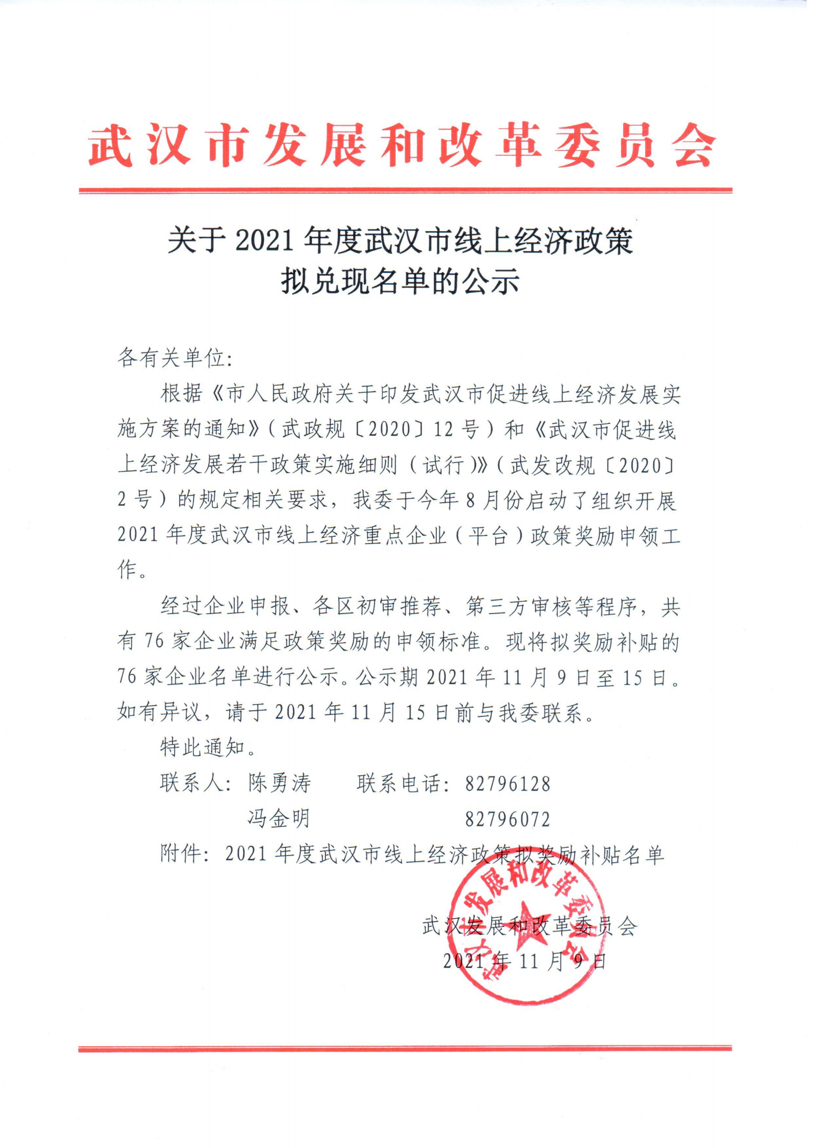关于2021年度武汉市线上经济政策拟兑现名单的公示_00.png