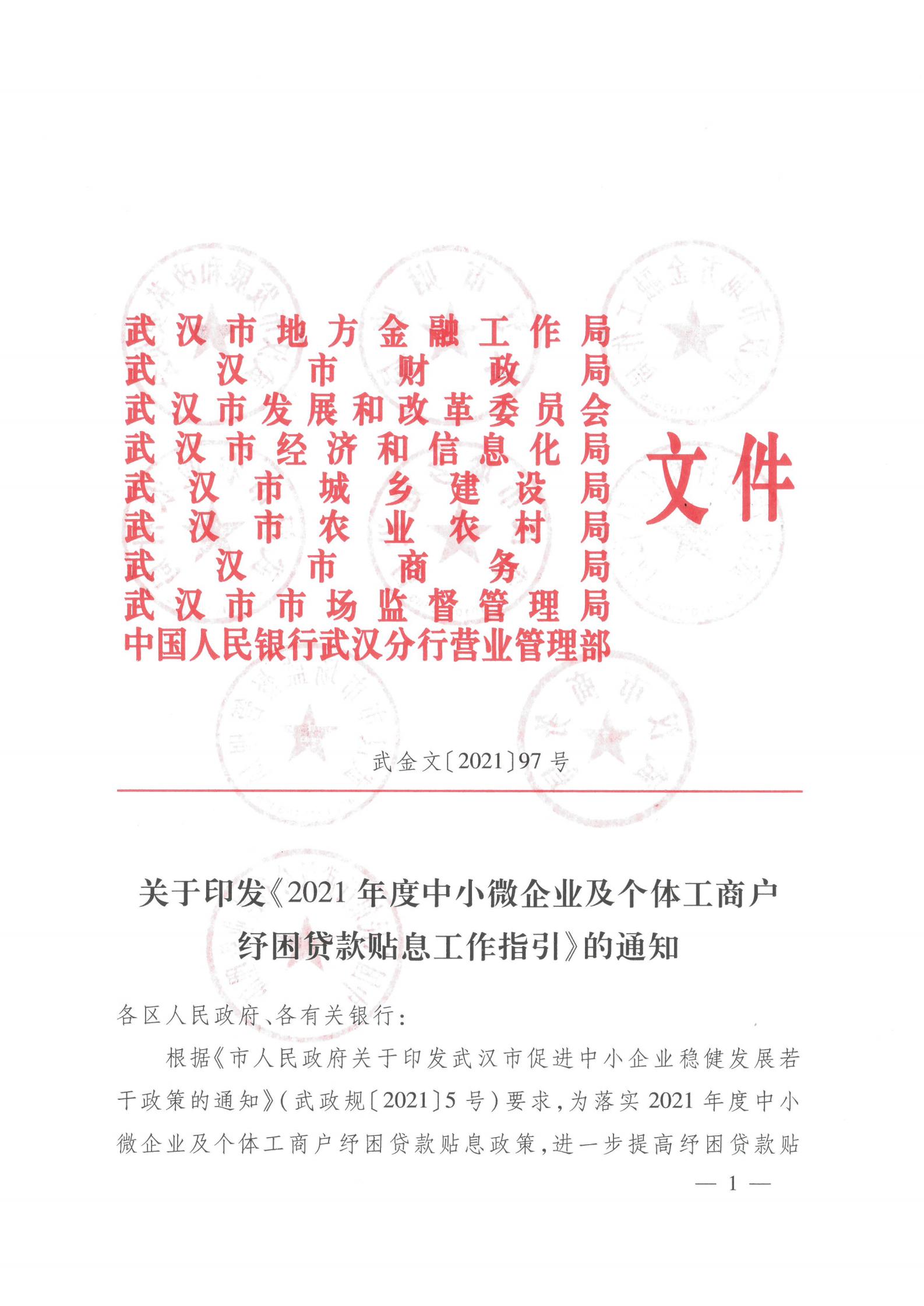 关于印发《2021年度中小微企业及个体工商户纾困贷款贴息工作指引》的通知（武金文【2021】97号）_00.jpg