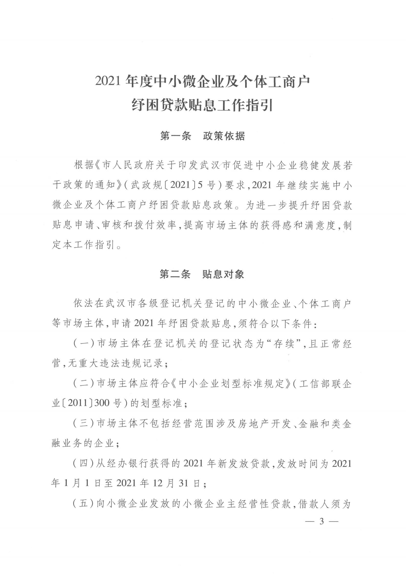 关于印发《2021年度中小微企业及个体工商户纾困贷款贴息工作指引》的通知（武金文【2021】97号）_02.jpg