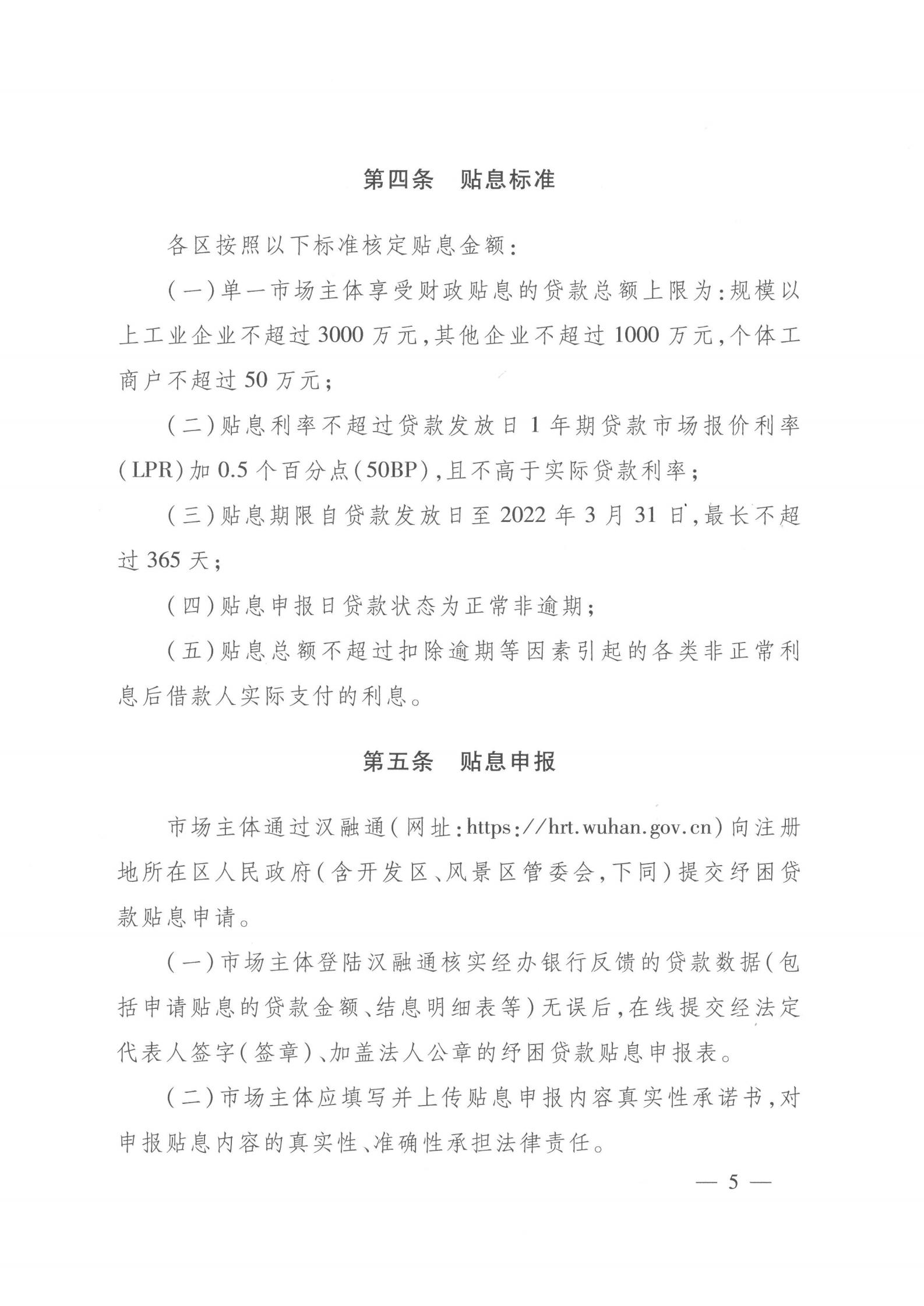 关于印发《2021年度中小微企业及个体工商户纾困贷款贴息工作指引》的通知（武金文【2021】97号）_04.jpg