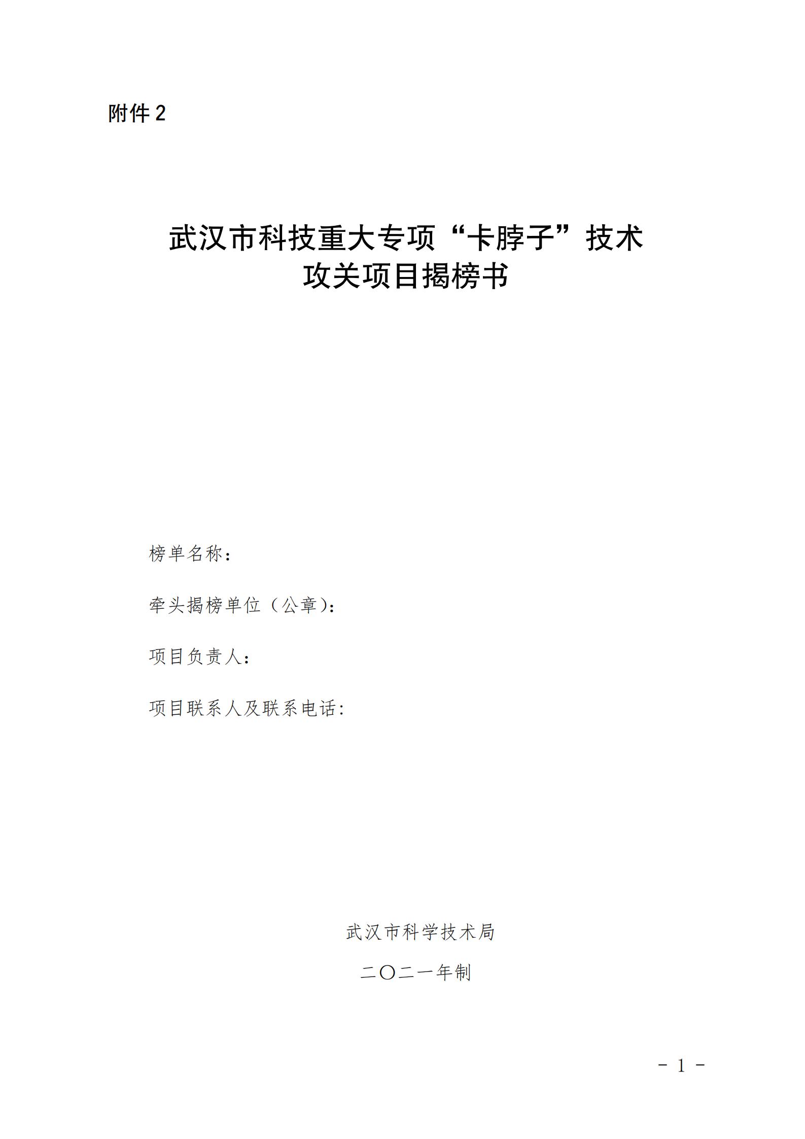 武汉市科技重大专项“卡脖子”技术攻关项目揭榜书.docx_00.jpg