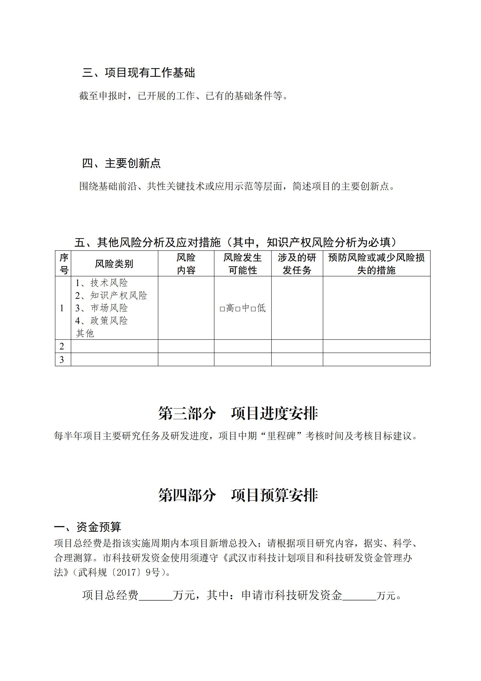 武汉市科技重大专项“卡脖子”技术攻关项目揭榜书.docx_09.jpg
