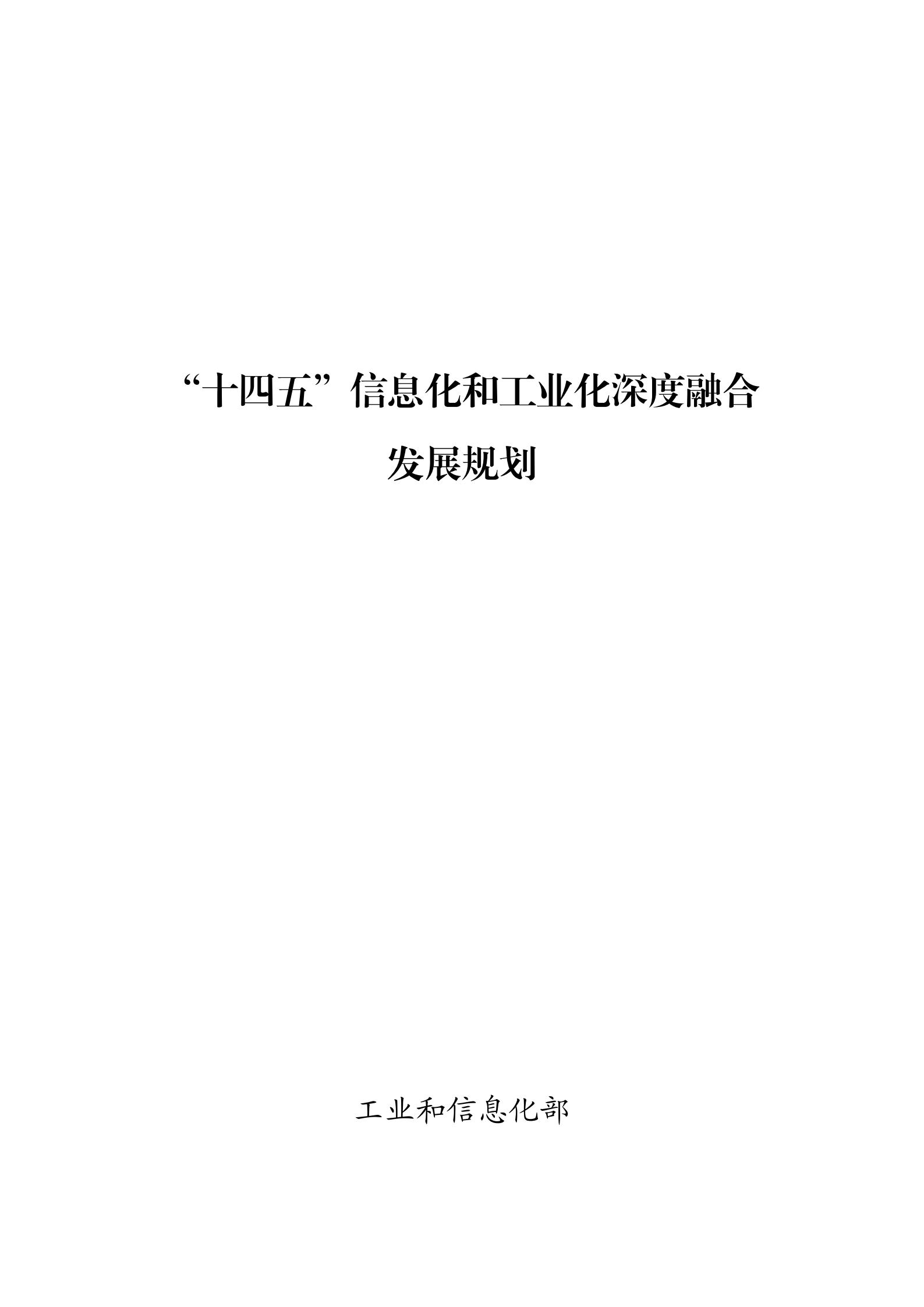 十四五”信息化和工业化深度融合发展规划_00.jpg