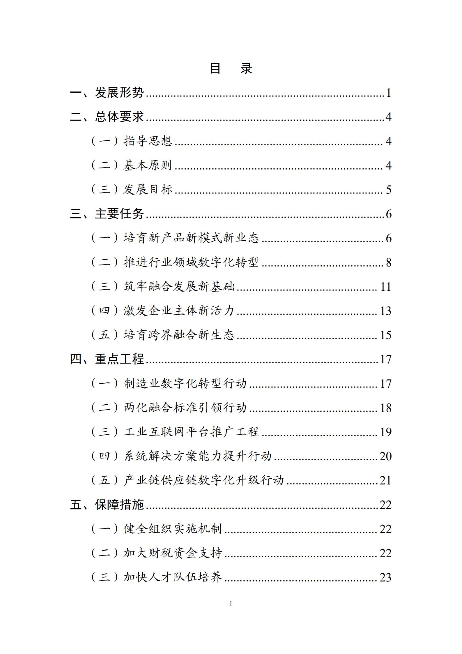 十四五”信息化和工业化深度融合发展规划_01.jpg