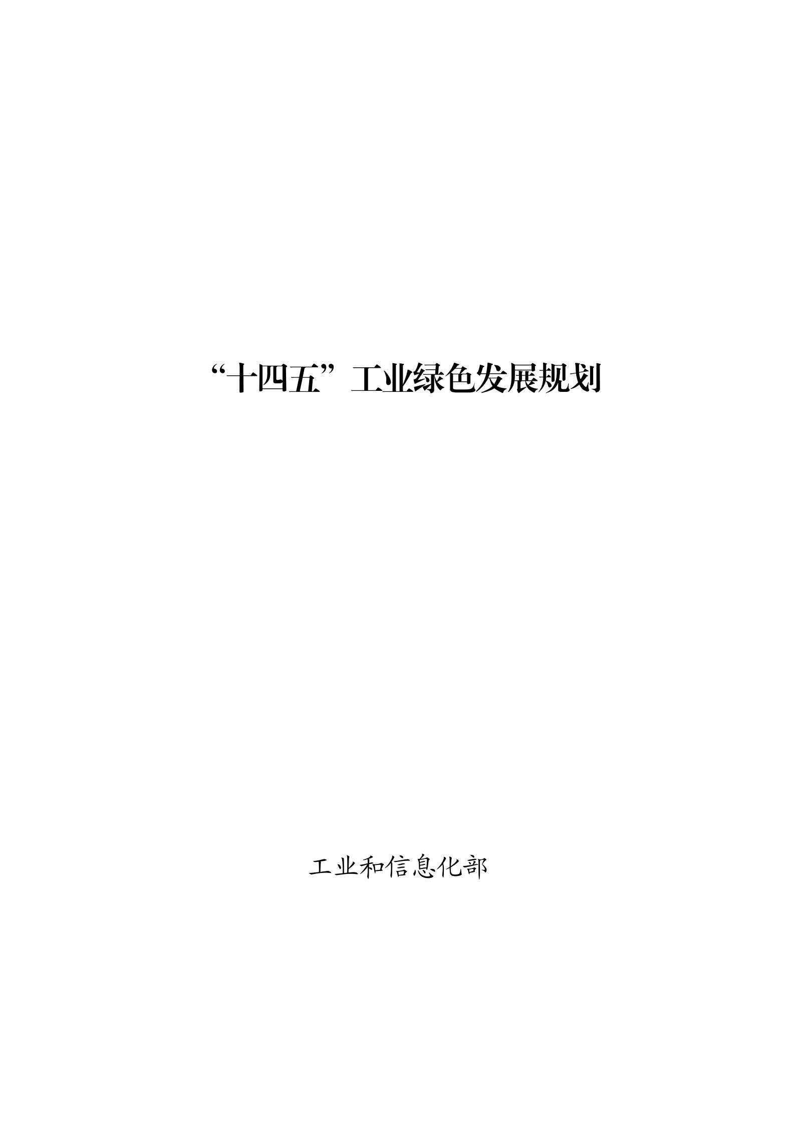 工业和信息化部关于印发《“十四五”工业绿色发展规划》的通知_00.jpg