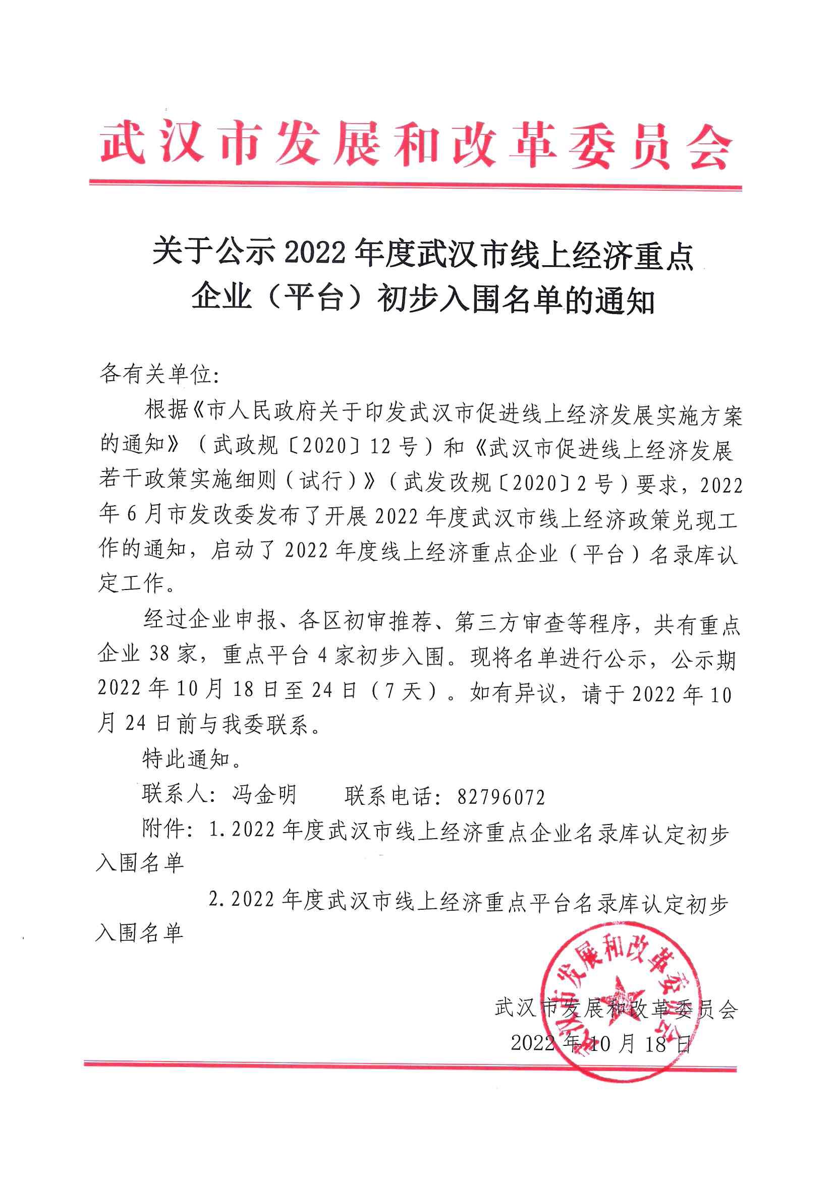 关于公示2022年度武汉市线上经济重点企业（平台）初步入围名单的通知_00.jpg