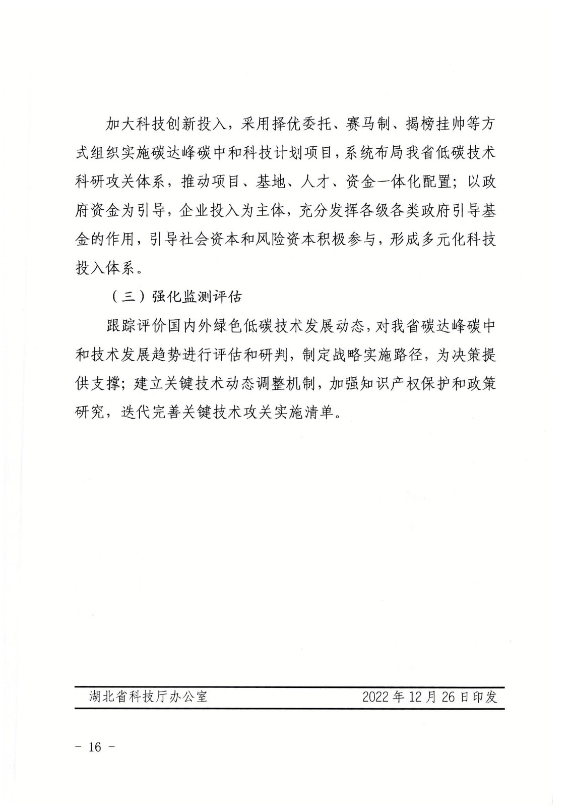 省科技厅关于印发湖北省碳达峰碳中和科技创新行动方案的通知