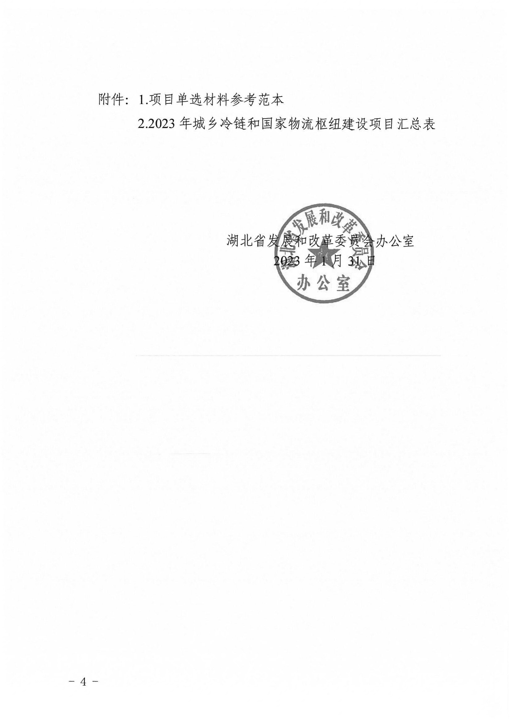 附件1：市发展改革委关于做好2023年城乡冷链和国家物流枢建设中央预算内投资项目申报工作的通知_05.png