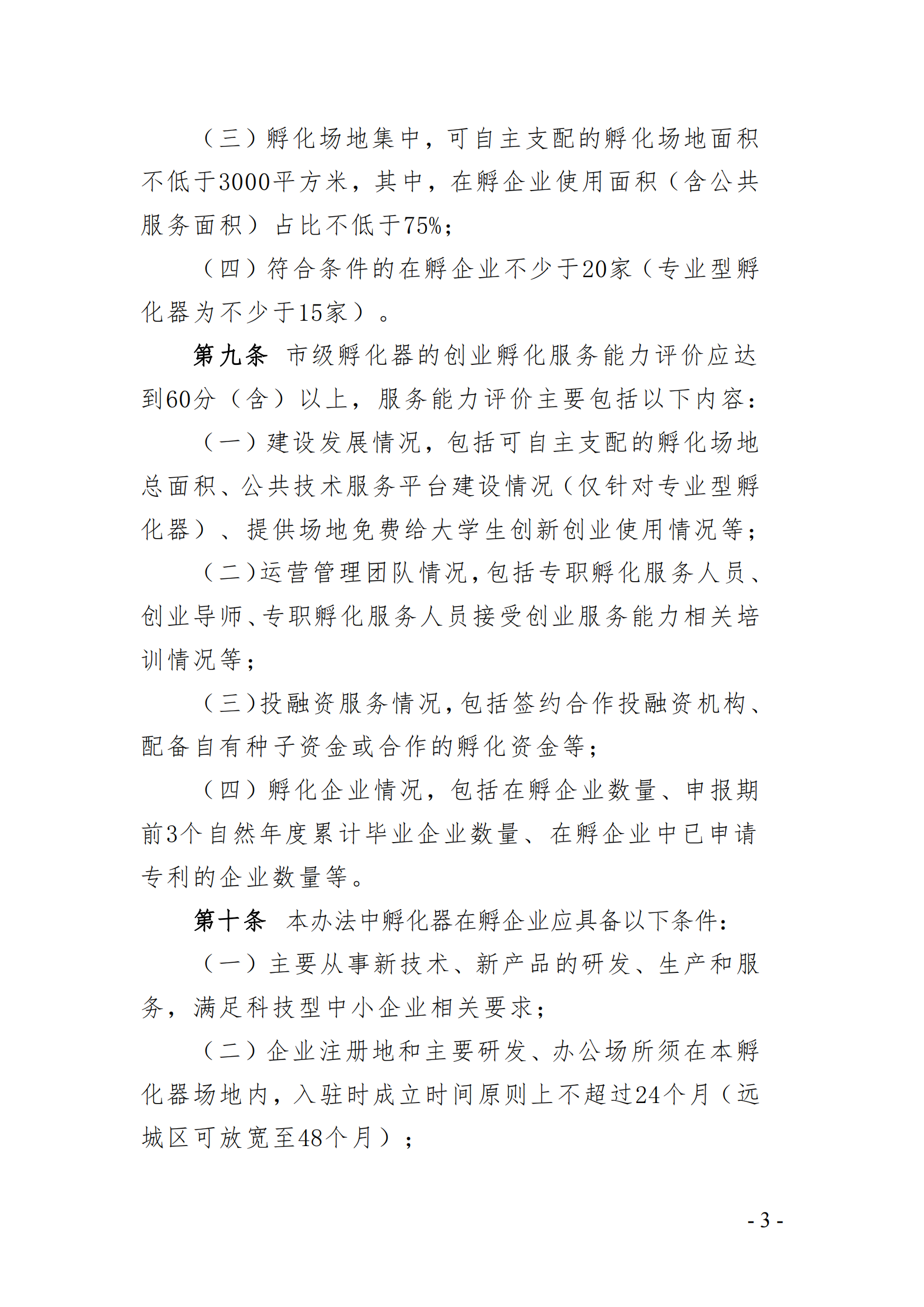 武汉市科技企业孵化器和众创空间管理办法（征求意见稿）_02.png