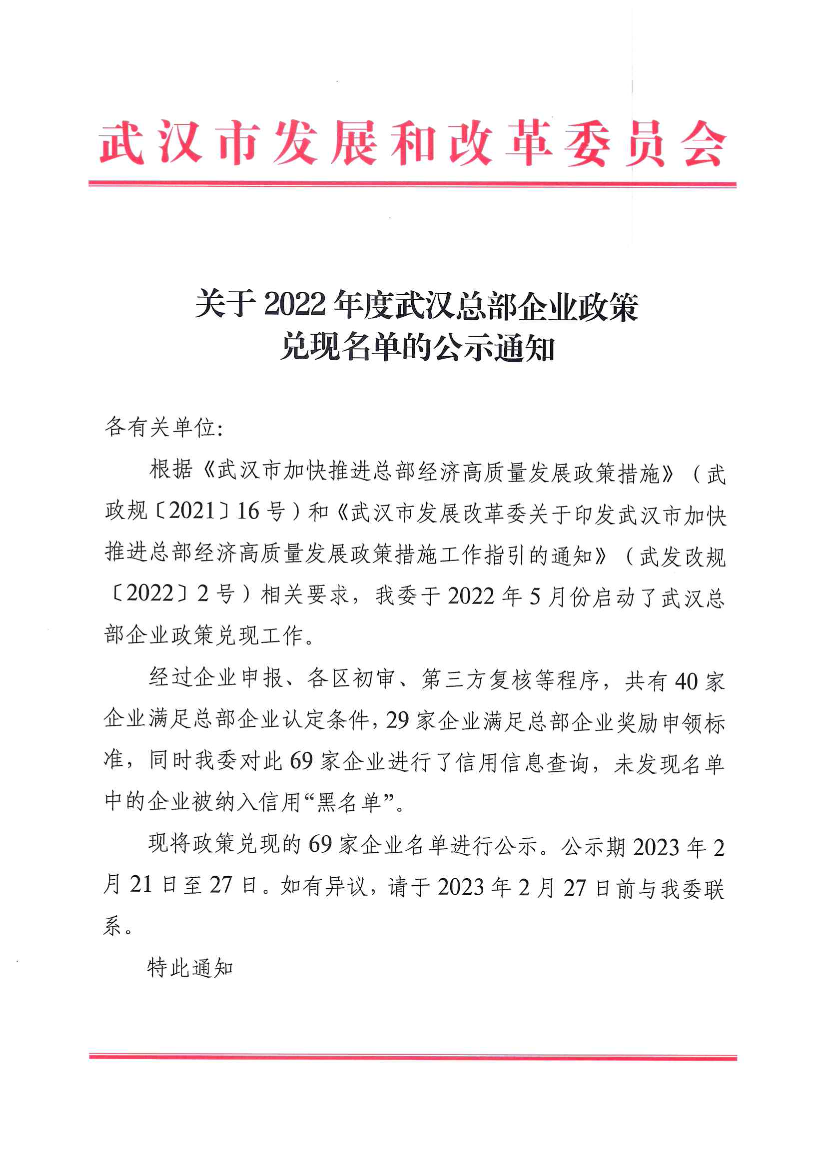 关于2022年度武汉总部企业政策兑现名单的公示通知_00.png