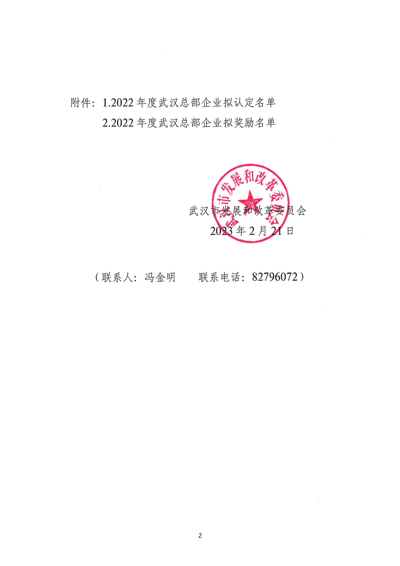 关于2022年度武汉总部企业政策兑现名单的公示通知_01.png