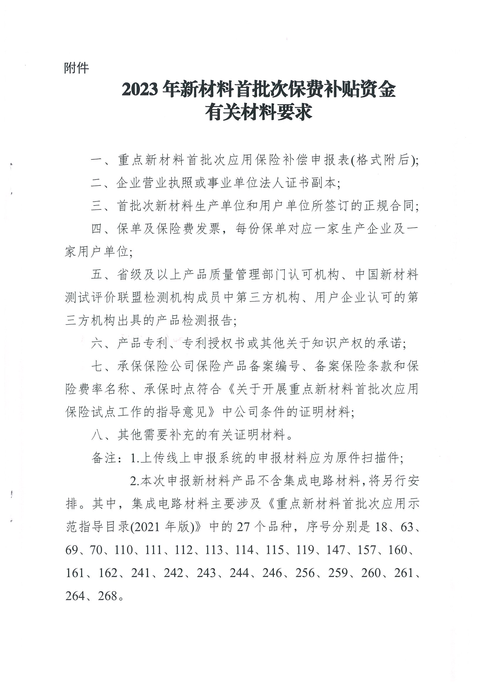 附件：省经信厅办公室关于开展重点新材料首批次应用保险补偿申报工作的通知_02.png