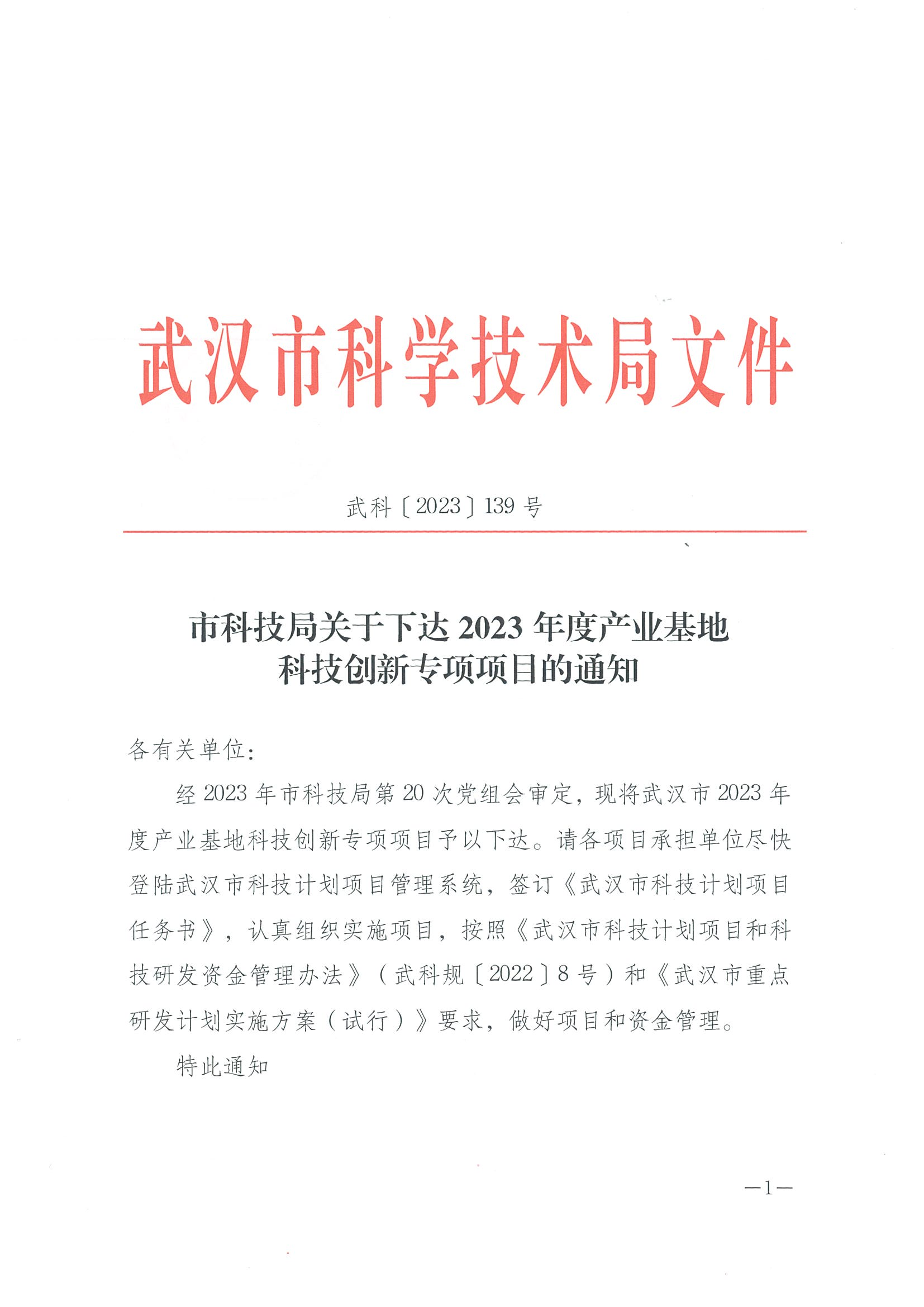 139-市科技局关于下达2023年度产业基地科技创新专项项目的通知_00.png