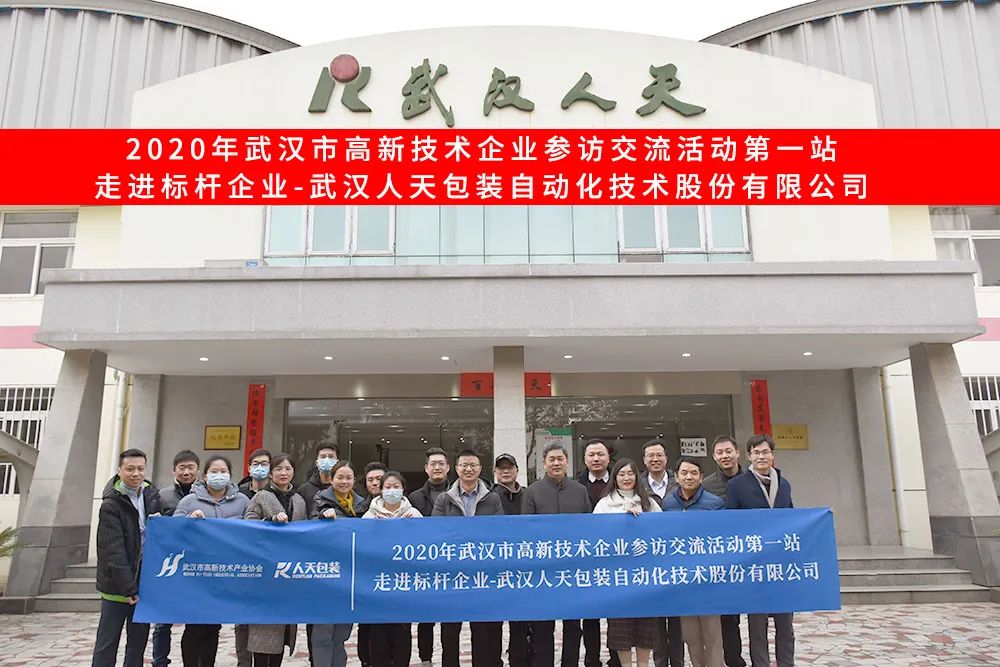 【标杆企业走访第一站】 零距离交流武汉人天包装自动化技术股份有限公司