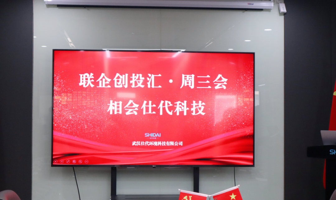周三会第32期相会仕代环境科技，打造生态管理智慧化领域领军企业
