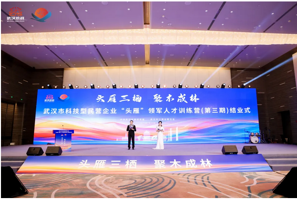武汉市科技型民营企业“头雁”领军人才训练营（第三期）正式结业！