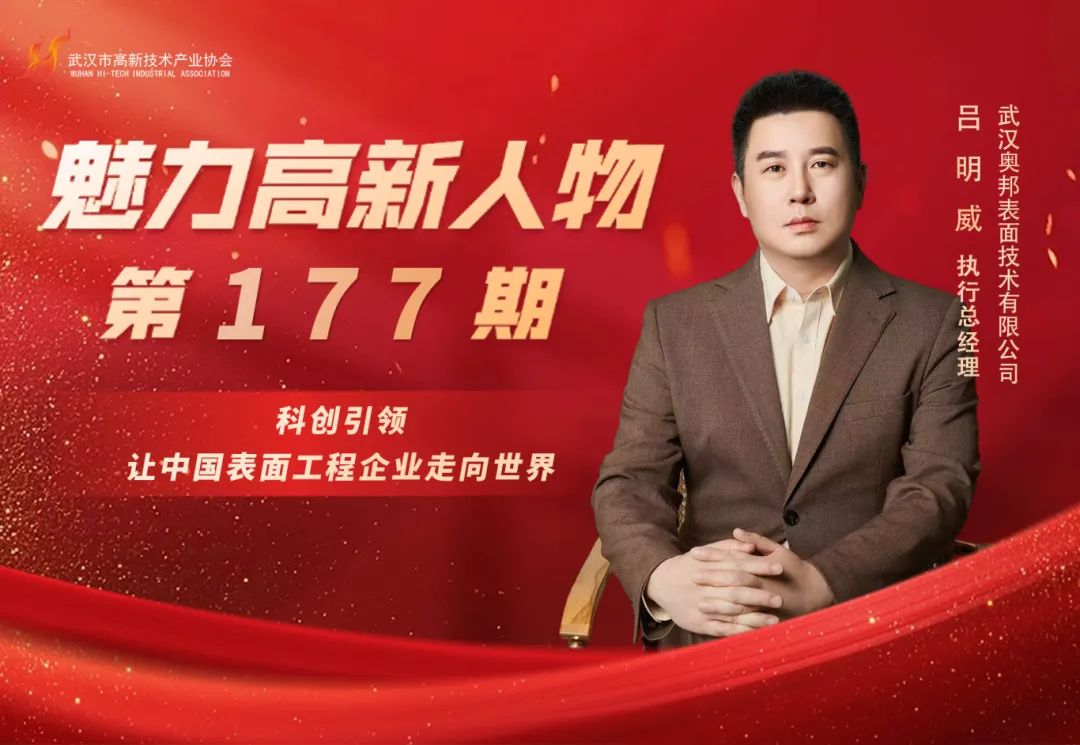 理事专访 | 吕明威：科创引领，让中国表面工程企业走向世界