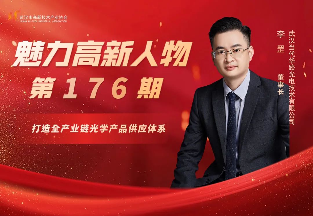 理事专访 | 李罡：华路光电以创新深耕，驱动摄像头模组产业新未来