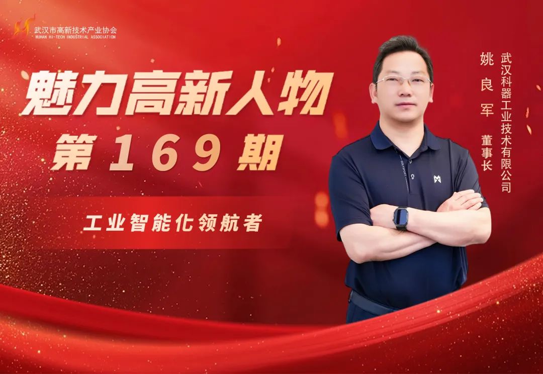 副会长姚良军：工业智能化领航者，数字重塑中国制造的创新基因