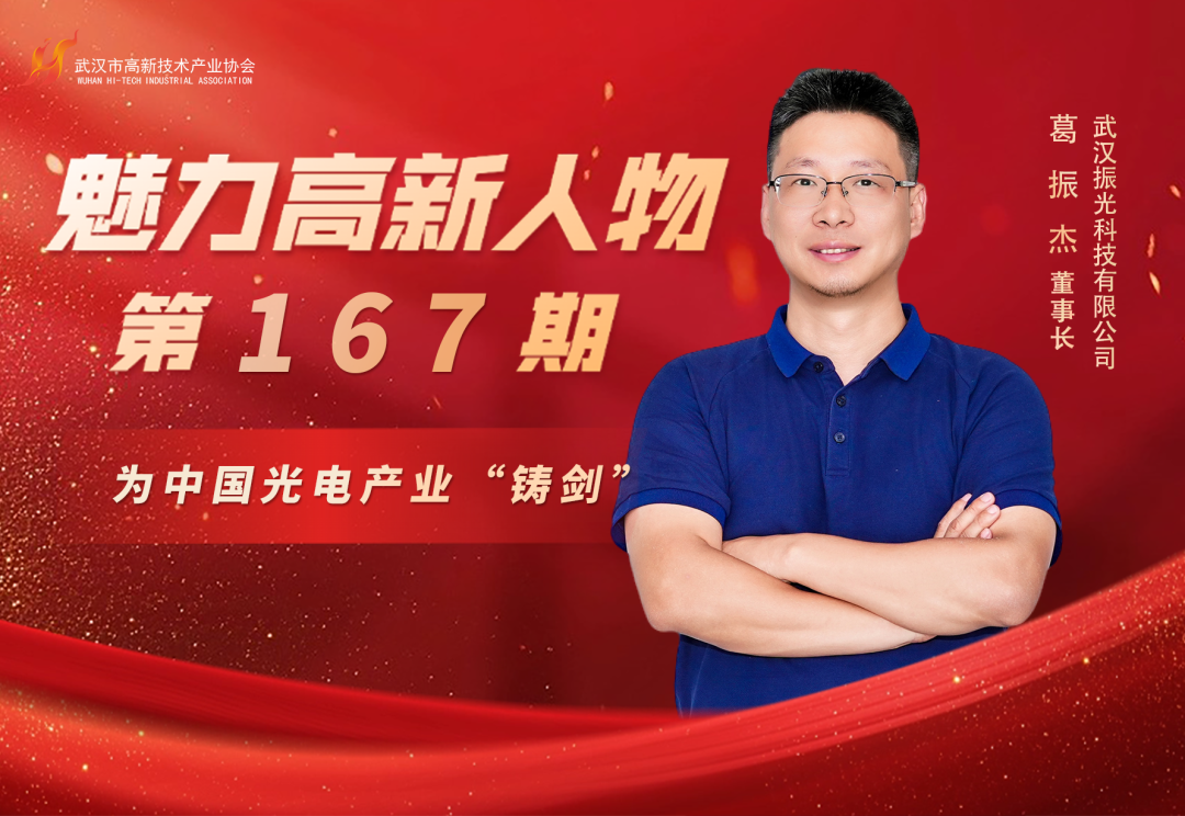 副会长葛振杰：振兴民族科技，为中国光电产业“铸剑”